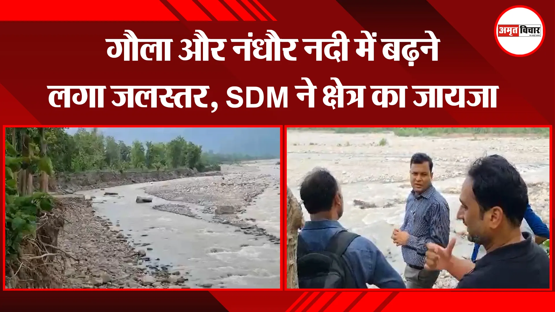 हल्द्वानी: गौला और नंधौर नदी में बढ़ने लगा जलस्तर, SDM ने क्षेत्र का जायजा