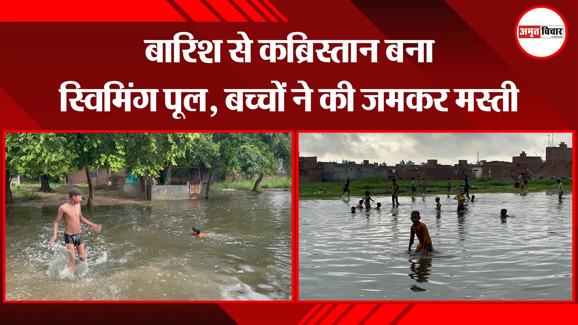 बरेली: बारिश से कब्रिस्तान बना स्विमिंग पूल, बच्चों ने की जमकर मस्ती
