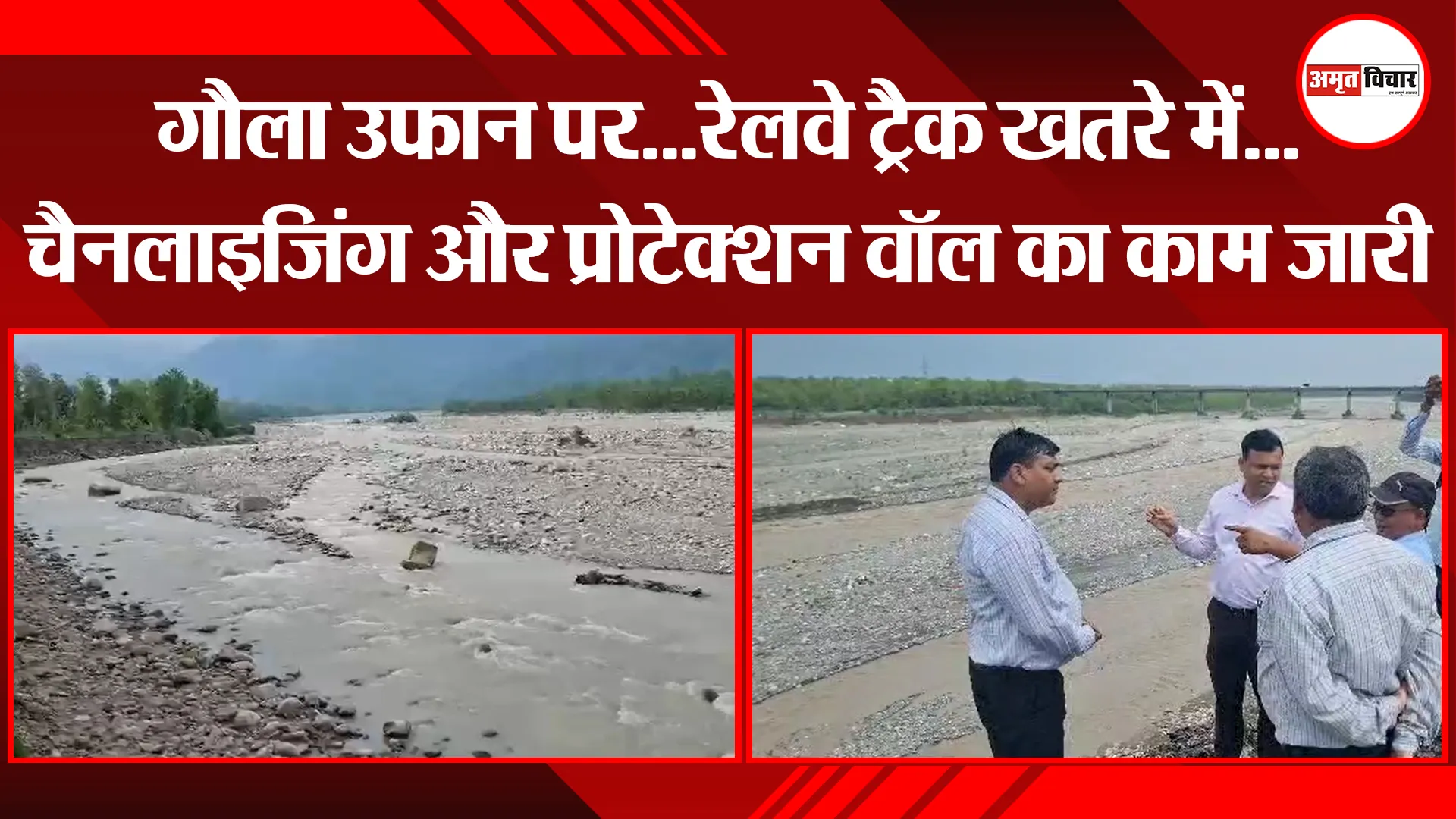हल्द्वानी: गौला उफान पर...रेलवे ट्रैक खतरे में...चैनलाइजिंग और प्रोटेक्शन वॉल का काम जारी