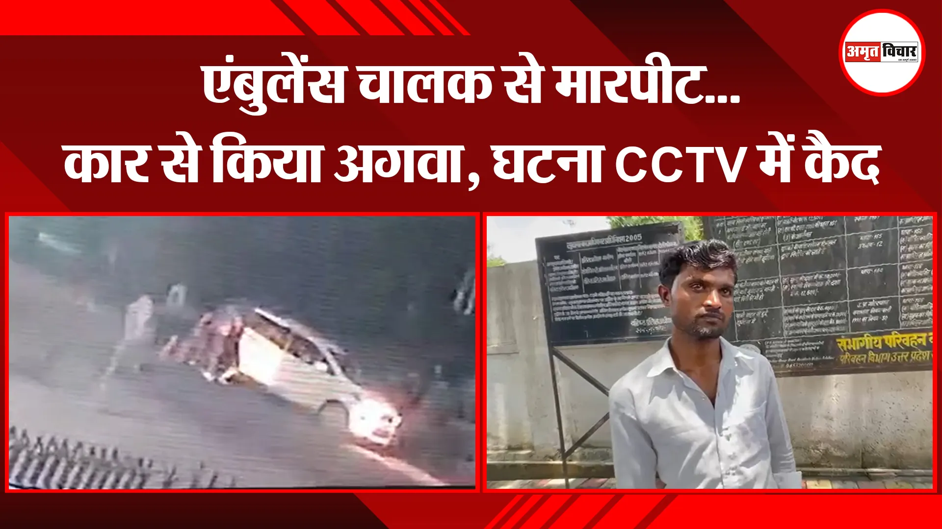 बरेली: एंबुलेंस चालक से मारपीट...कार से किया अगवा, घटना CCTV में कैद  