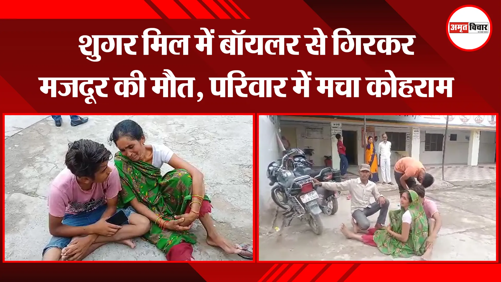 बरेली: शुगर मिल में बॉयलर से गिरकर मजदूर की मौत, परिवार में मचा कोहराम