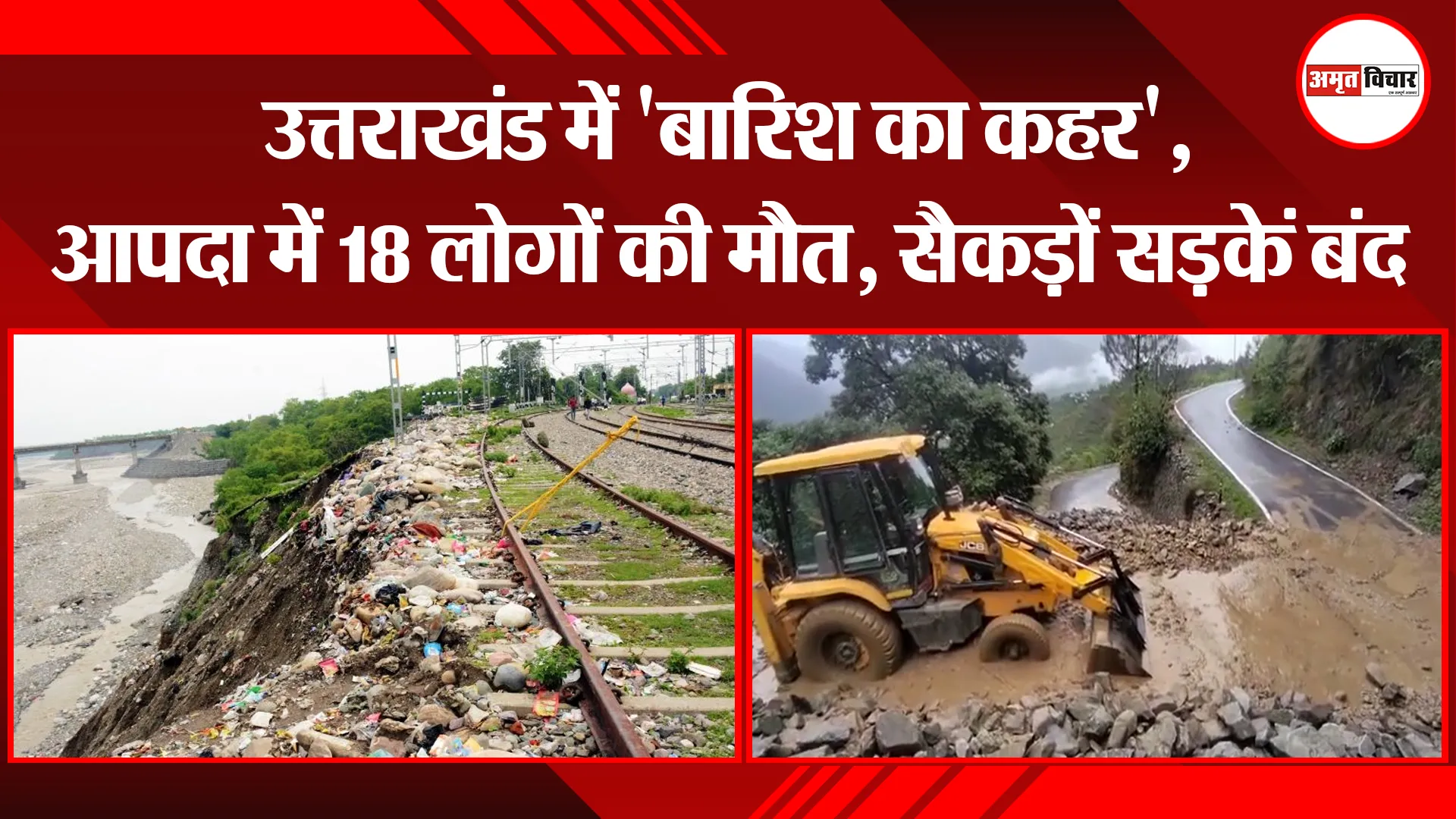 हल्द्वानी: उत्तराखंड में 'बारिश का कहर', आपदा में 18 लोगों की मौत, सैकड़ों सड़कें बंद
