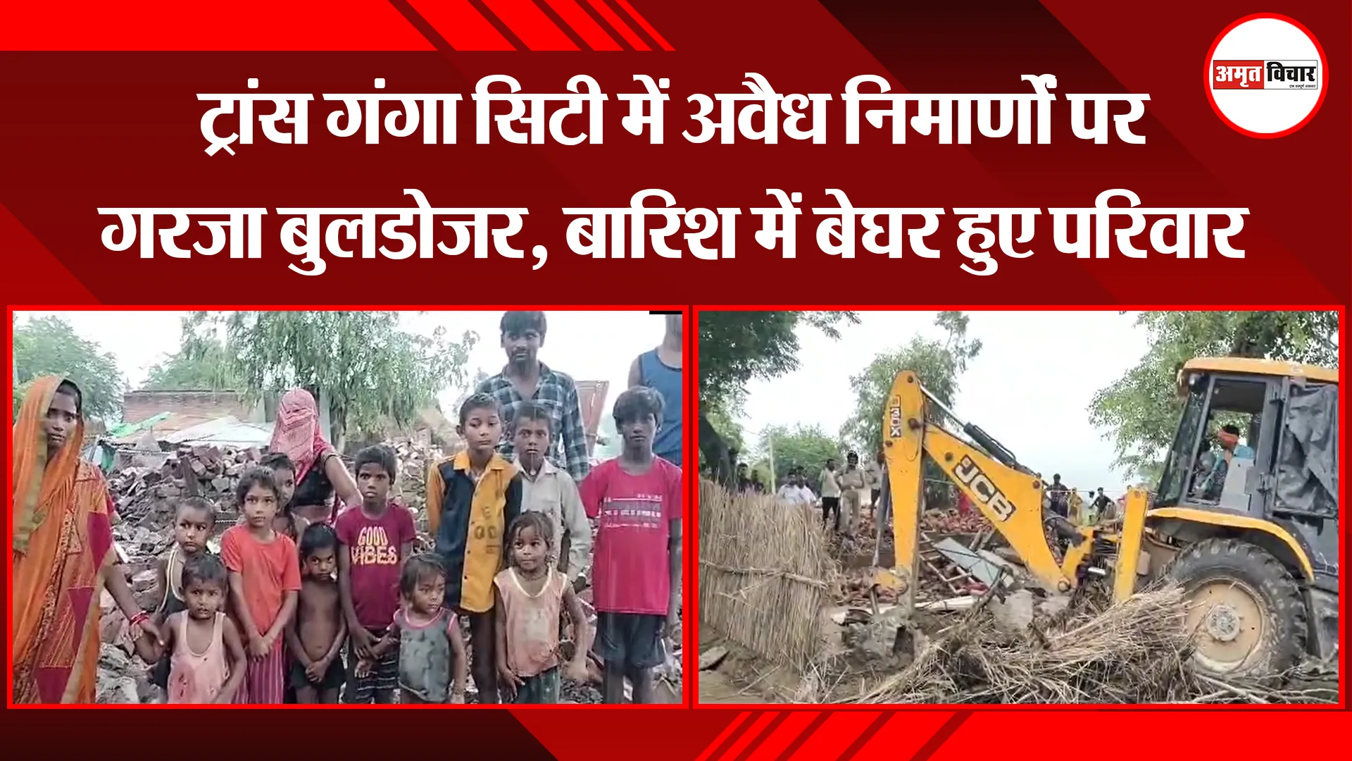 उन्नाव: ट्रांस गंगा सिटी में अवैध निर्माणों पर गरजा बुलडोजर, बारिश में बेघर हुए परिवार