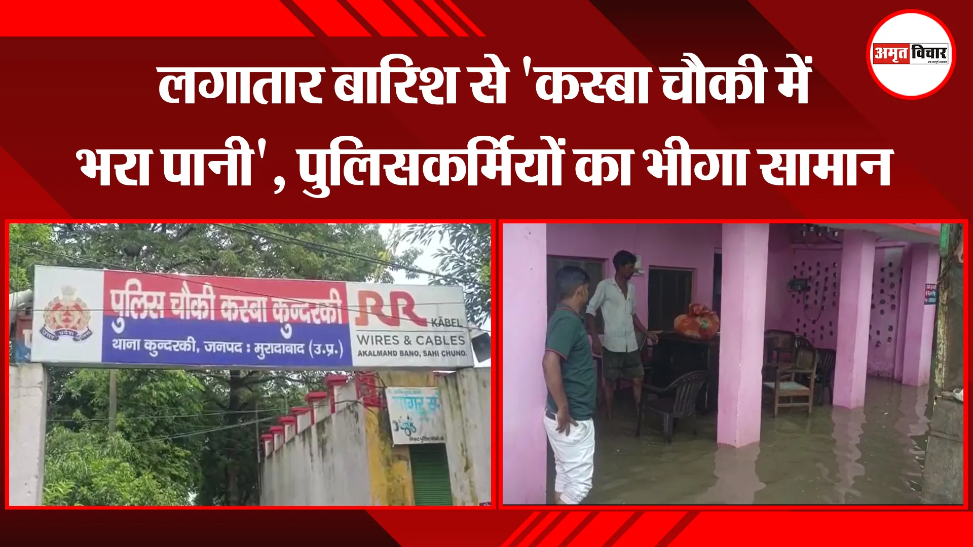 मुरादाबाद: लगातार बारिश से 'कस्बा चौकी में भरा पानी', पुलिसकर्मियों का भीगा सामान 
