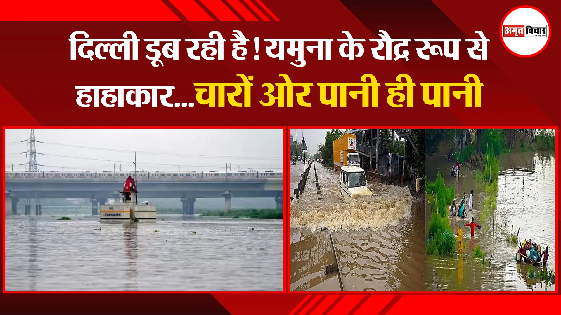 दिल्ली डूब रही है! यमुना के रौद्र रूप से हाहाकार...चारों ओर पानी ही पानी