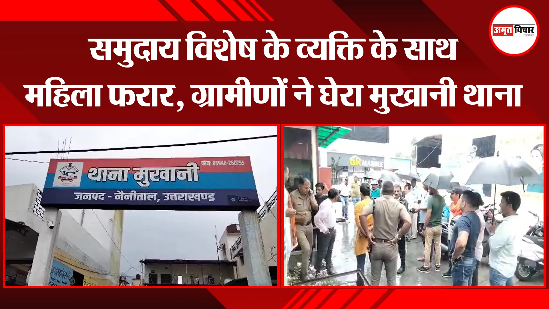 हल्द्वानी: समुदाय विशेष के व्यक्ति के साथ महिला फरार, ग्रामीणों ने घेरा मुखानी थाना