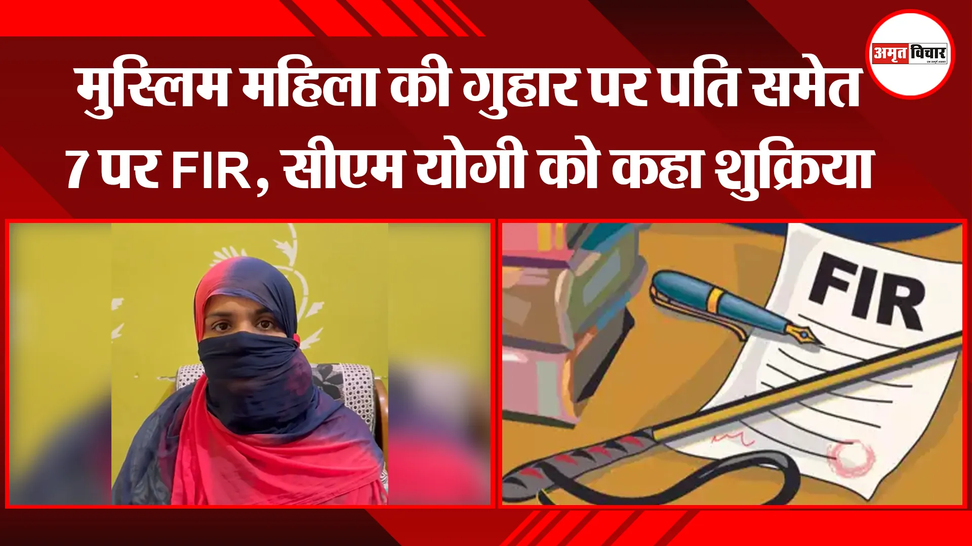 मुरादाबाद: मुस्लिम महिला की गुहार पर पति समेत 7 पर FIR,सीएम योगी को कहा शुक्रिया