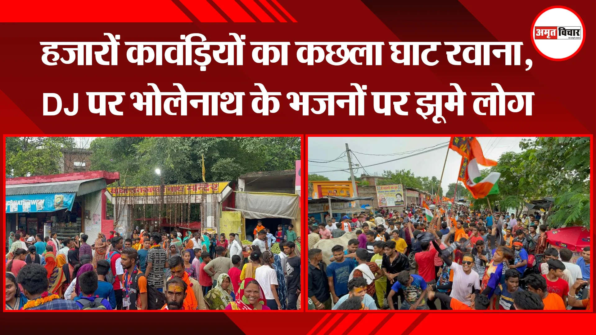 बरेली: हजारों कावंड़ियों का कछला घाट रवाना, DJ पर भोलेनाथ के भजनों पर झूमे लोग