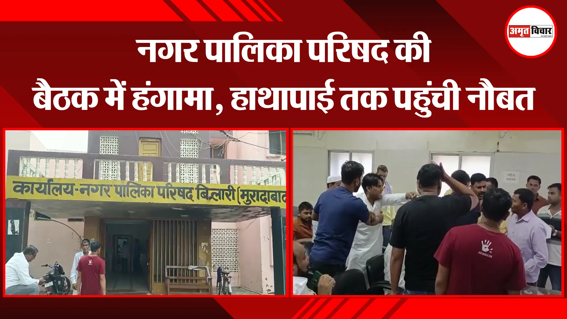 मुरादाबाद: नगर पालिका परिषद की बैठक में हंगामा, हाथापाई तक पहुंची नौबत