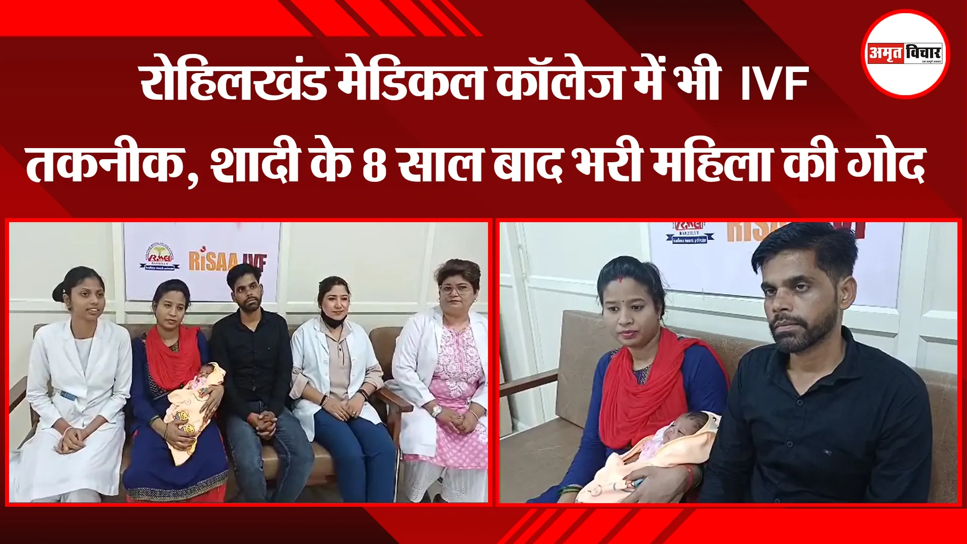 बरेली: रोहिलखंड मेडिकल कॉलेज में भी  IVF तकनीक, शादी के 8 साल बाद भरी महिला की गोद