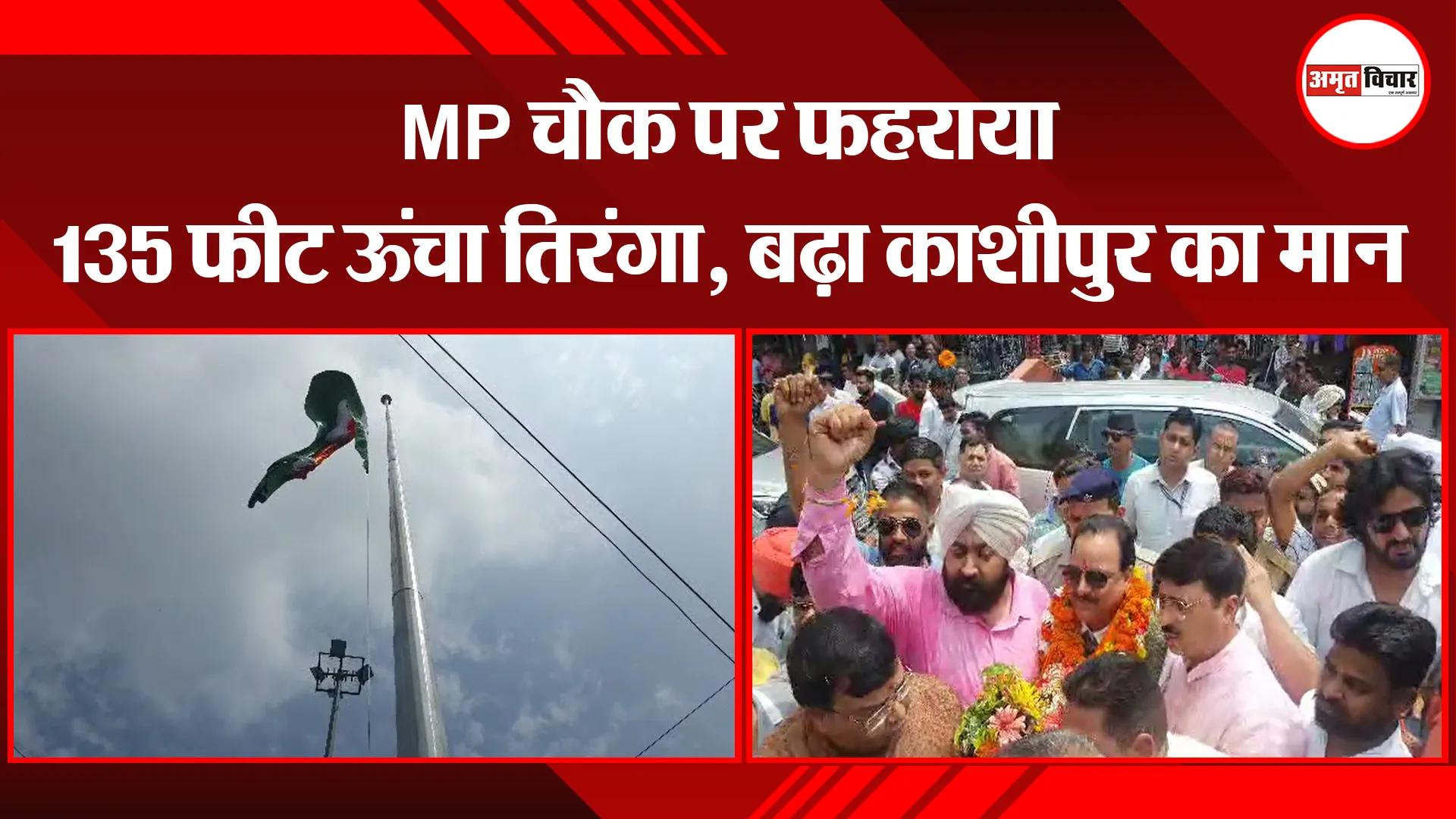 काशीपुर: MP चौक पर फहराया 135 फीट ऊंचा तिरंगा, बढ़ा काशीपुर का मान