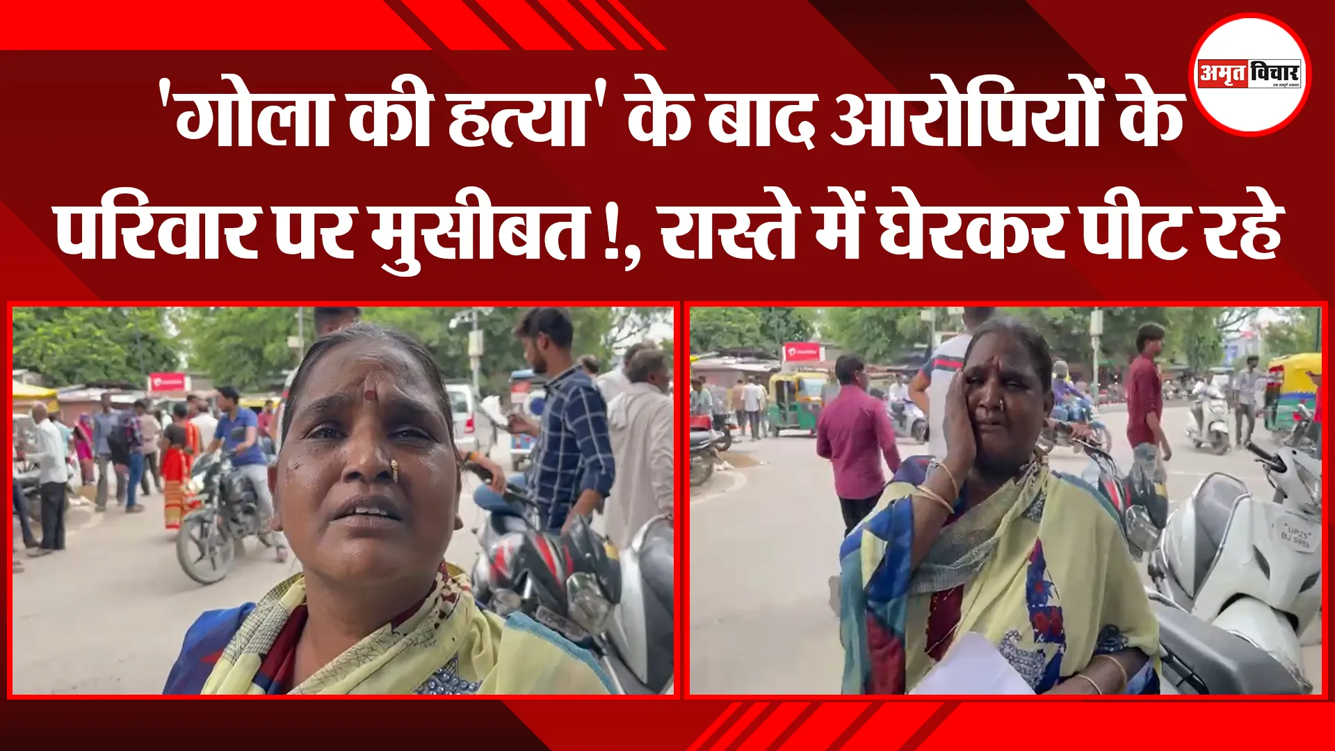 बरेली: 'गोला की हत्या' के बाद आरोपियों के परिवार पर मुसीबत!, रास्ते में घेरकर पीट रहे 