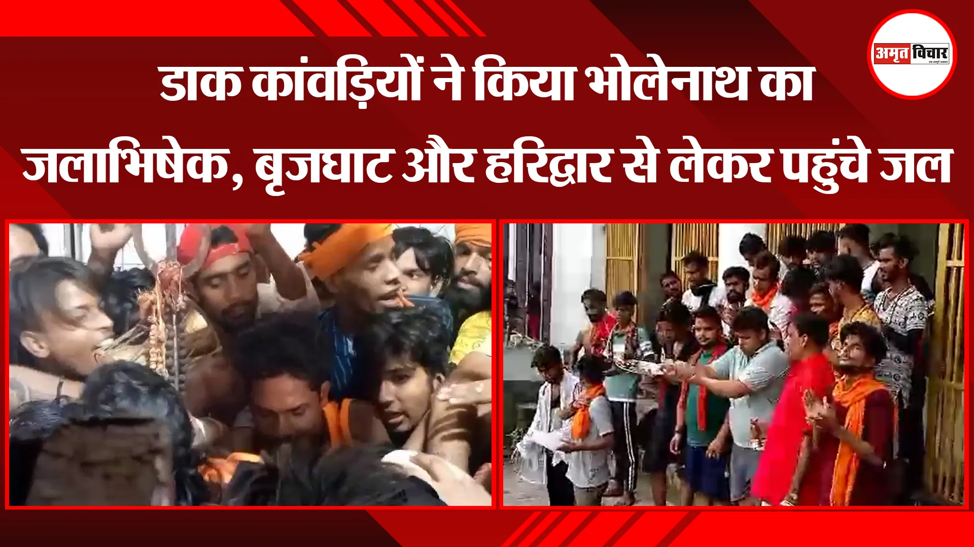 मुरादाबाद: डाक कांवड़ियों ने किया भोलेनाथ का जलाभिषेक, बृजघाट और हरिद्वार से लेकर पहुंचे जल