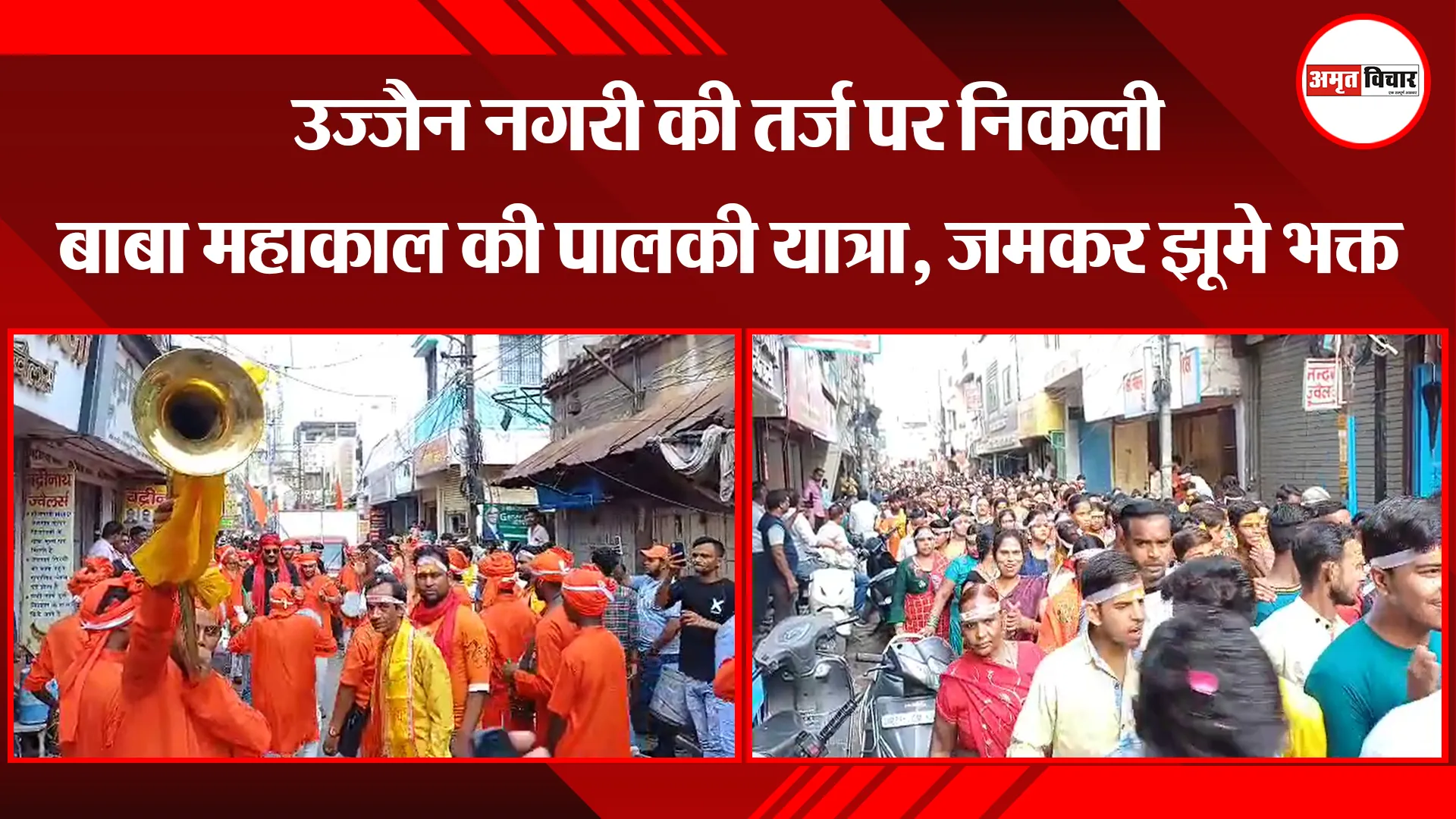 बरेली: उज्जैन नगरी की तर्ज पर निकली बाबा महाकाल की पालकी यात्रा, जमकर झूमे भक्त