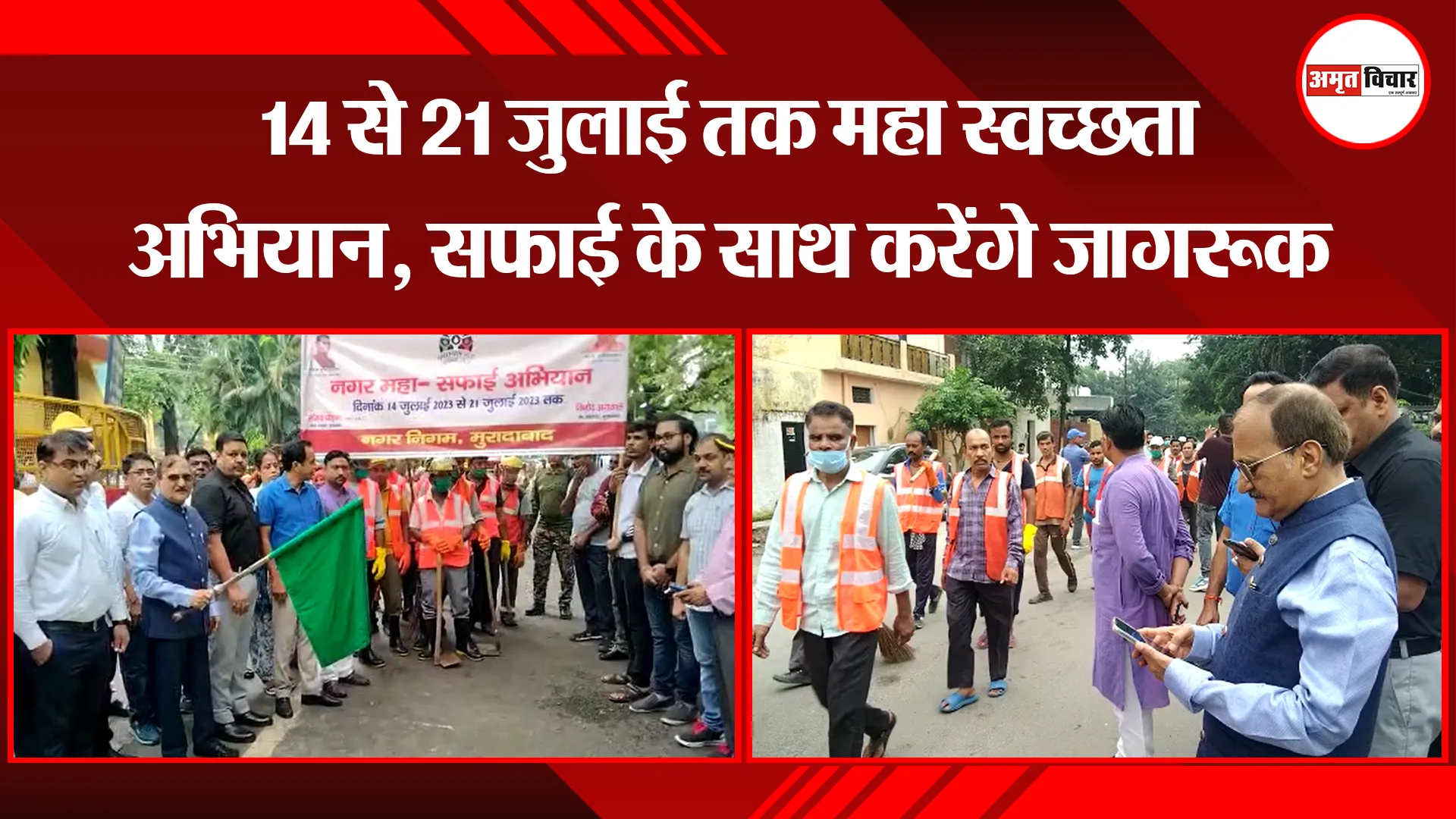 मुरादाबाद: 14 से 21 जुलाई तक महा स्वच्छता अभियान, सफाई के साथ करेंगे जागरूक