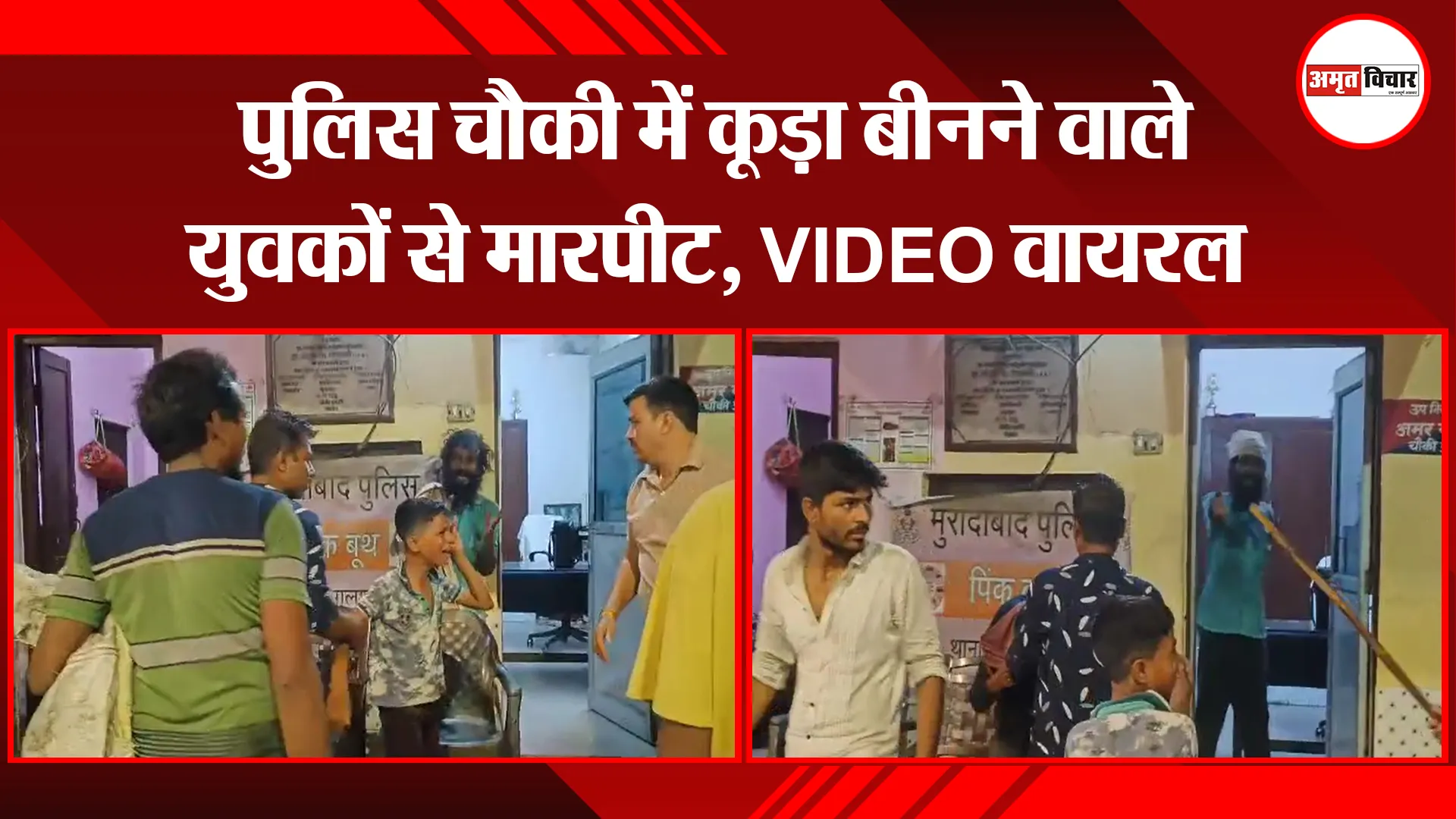 मुरादाबाद: पुलिस चौकी में कूड़ा बीनने वाले युवकों से मारपीट, VIDEO वायरल