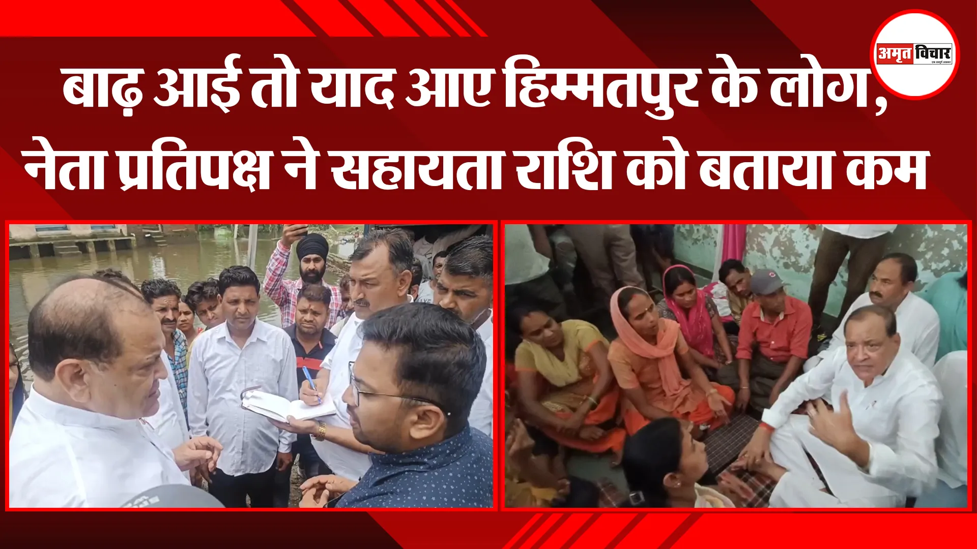 काशीपुर: बाढ़ आई तो याद आए हिम्मतपुर के लोग, नेता प्रतिपक्ष ने सहायता राशि को बताया कम