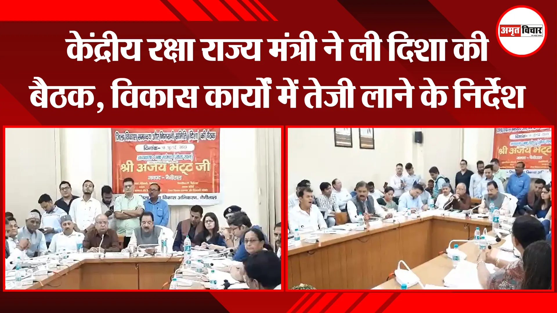हल्द्वानी: केंद्रीय रक्षा राज्य मंत्री ने ली दिशा की बैठक, विकास कार्यों में तेजी लाने के निर्देश
