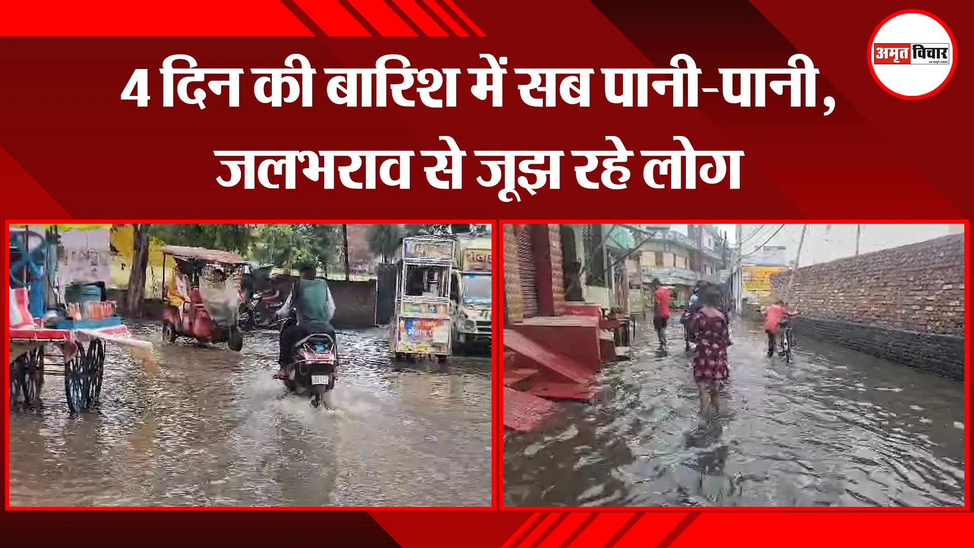 मुरादाबाद: 4 दिन की बारिश में सब पानी-पानी, जलभराव से जूझ रहे लोग