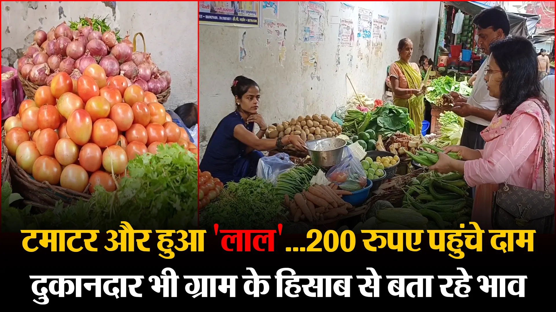 मुरादाबाद: टमाटर और हुआ 'लाल'...200 रुपए पहुंचे दाम, दुकानदार भी ग्राम के हिसाब से बता रहे भाव