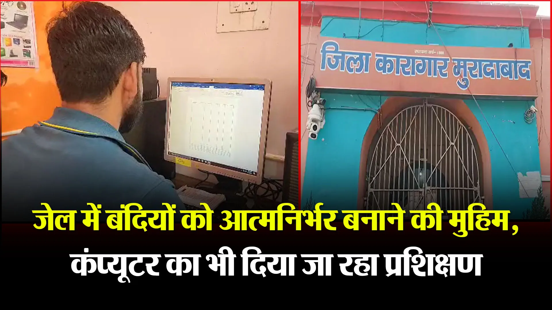 मुरादाबाद: जेल में बंदियों को आत्मनिर्भर बनाने की मुहिम, कंप्यूटर का भी दिया जा रहा प्रशिक्षण