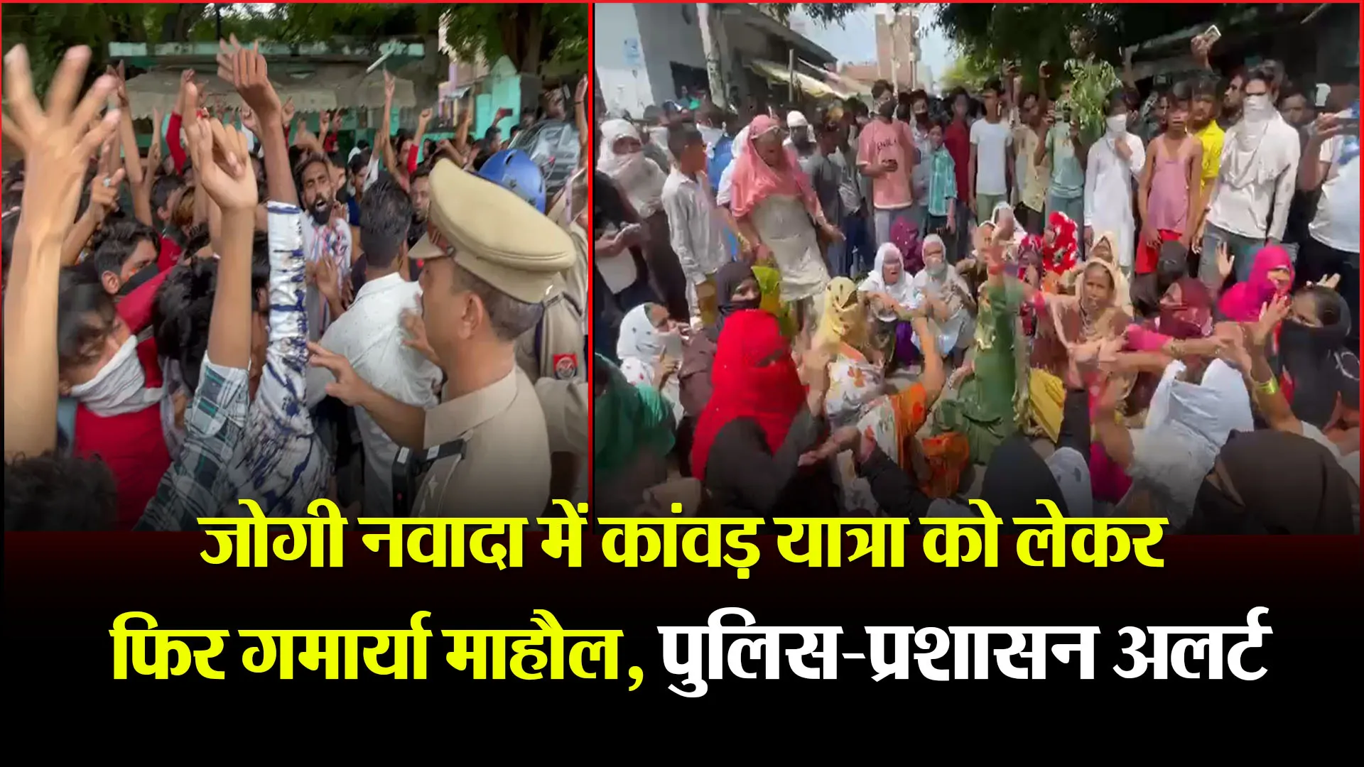 बरेली: जोगी नवादा में कांवड़ यात्रा को लेकर फिर गर्माया माहौल, पुलिस-प्रशासन अलर्ट 