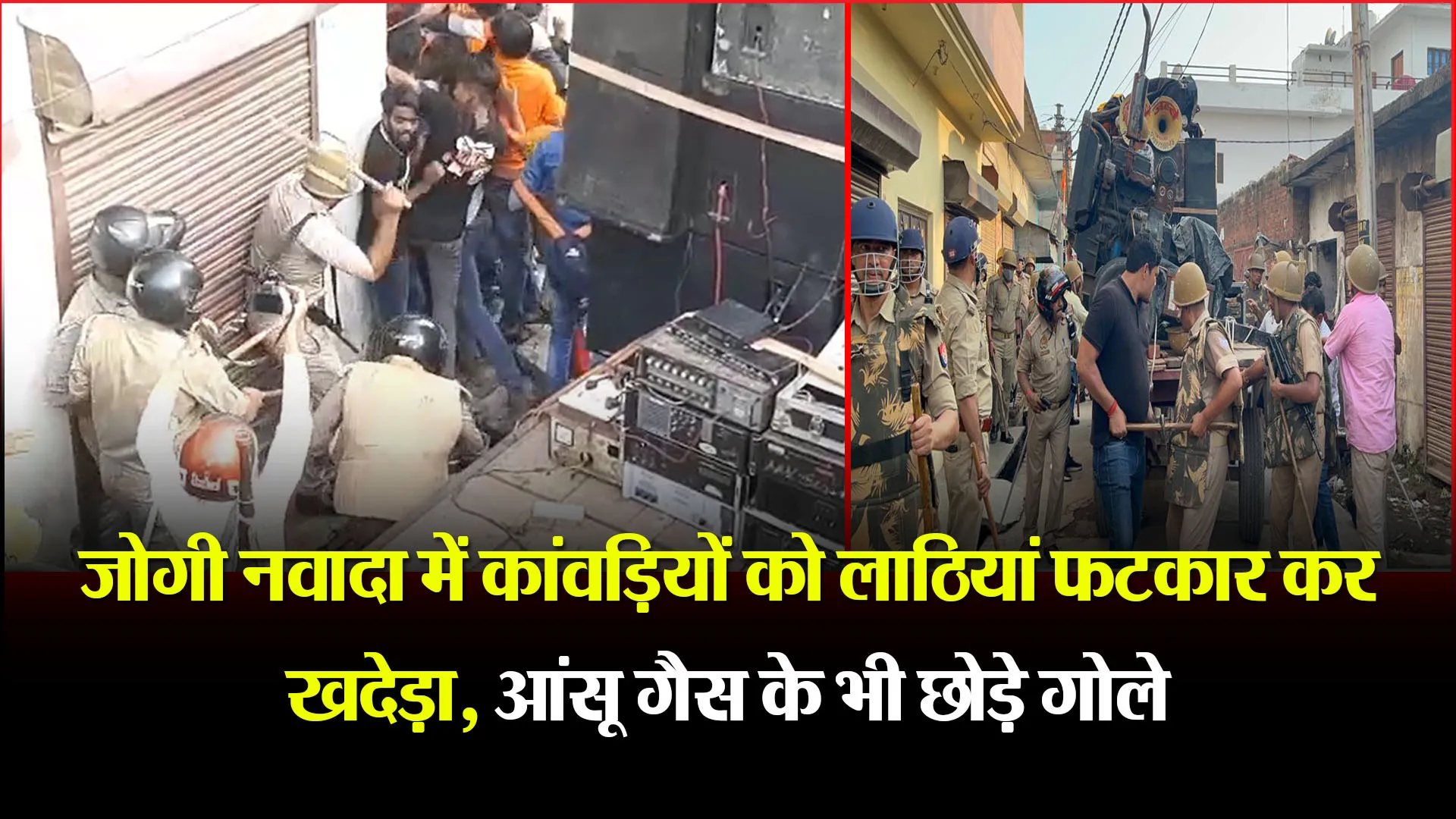 बरेली: जोगी नवादा में कांवड़ियों को लाठियां फटकार कर खदेड़ा, आंसू गैस के भी छोड़े गोले 