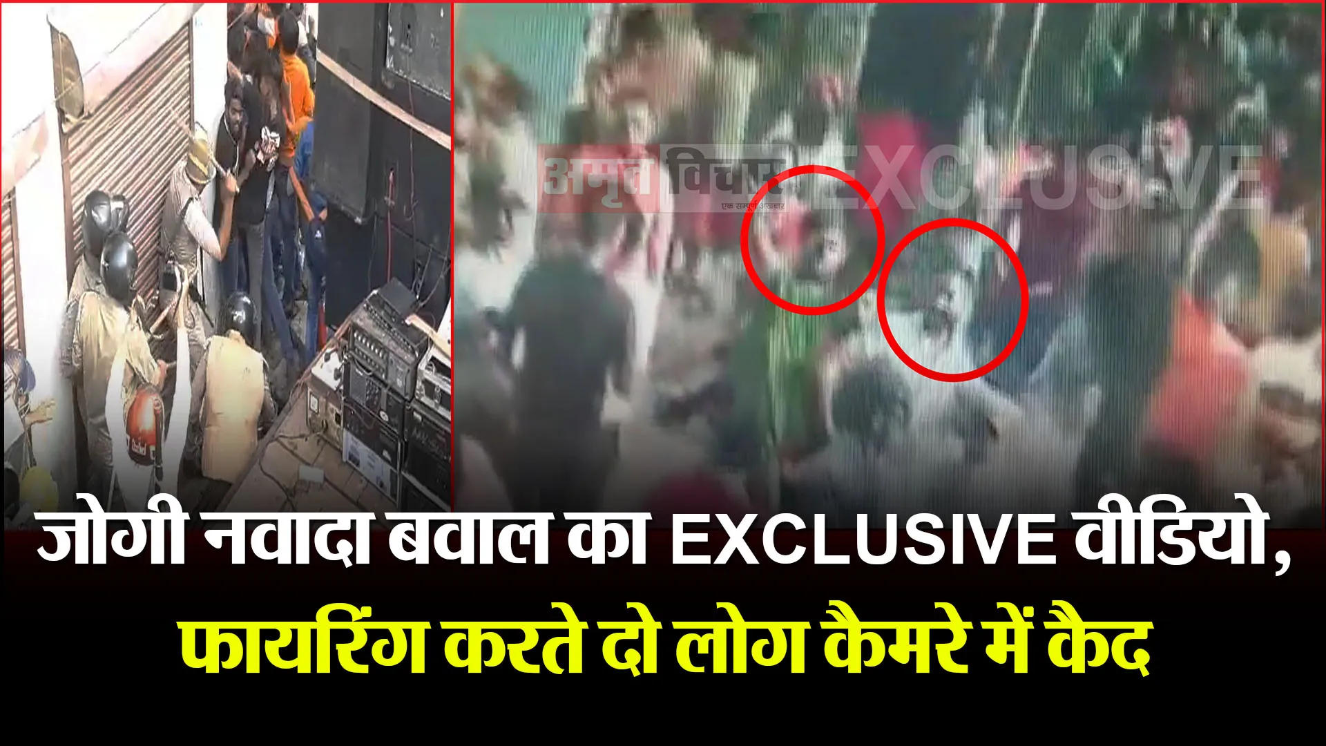 बरेली: जोगी नवादा बवाल का EXCLUSIVE वीडियो, फायरिंग करते दो लोग कैमरे में कैद 