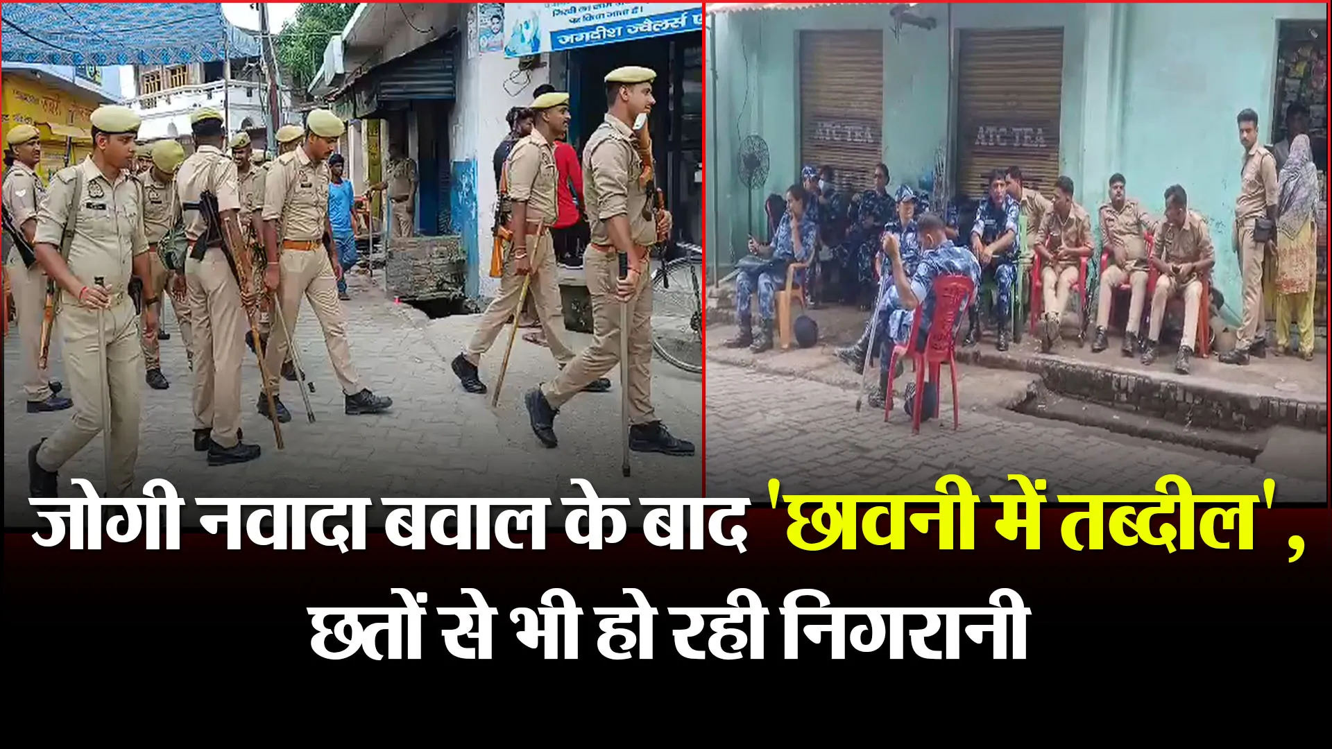 बरेली: जोगी नवादा बवाल के बाद 'छावनी में तब्दील', छतों से भी हो रही निगरानी