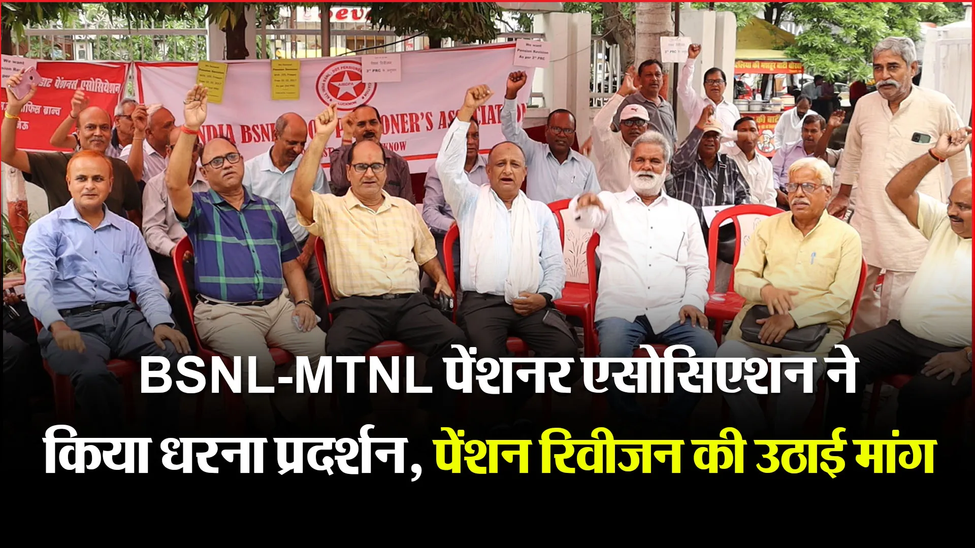  लखनऊ: BSNL-MTNL पेंशनर एसोसिएशन ने किया धरना प्रदर्शन, पेंशन रिवीजन की उठाई मांग