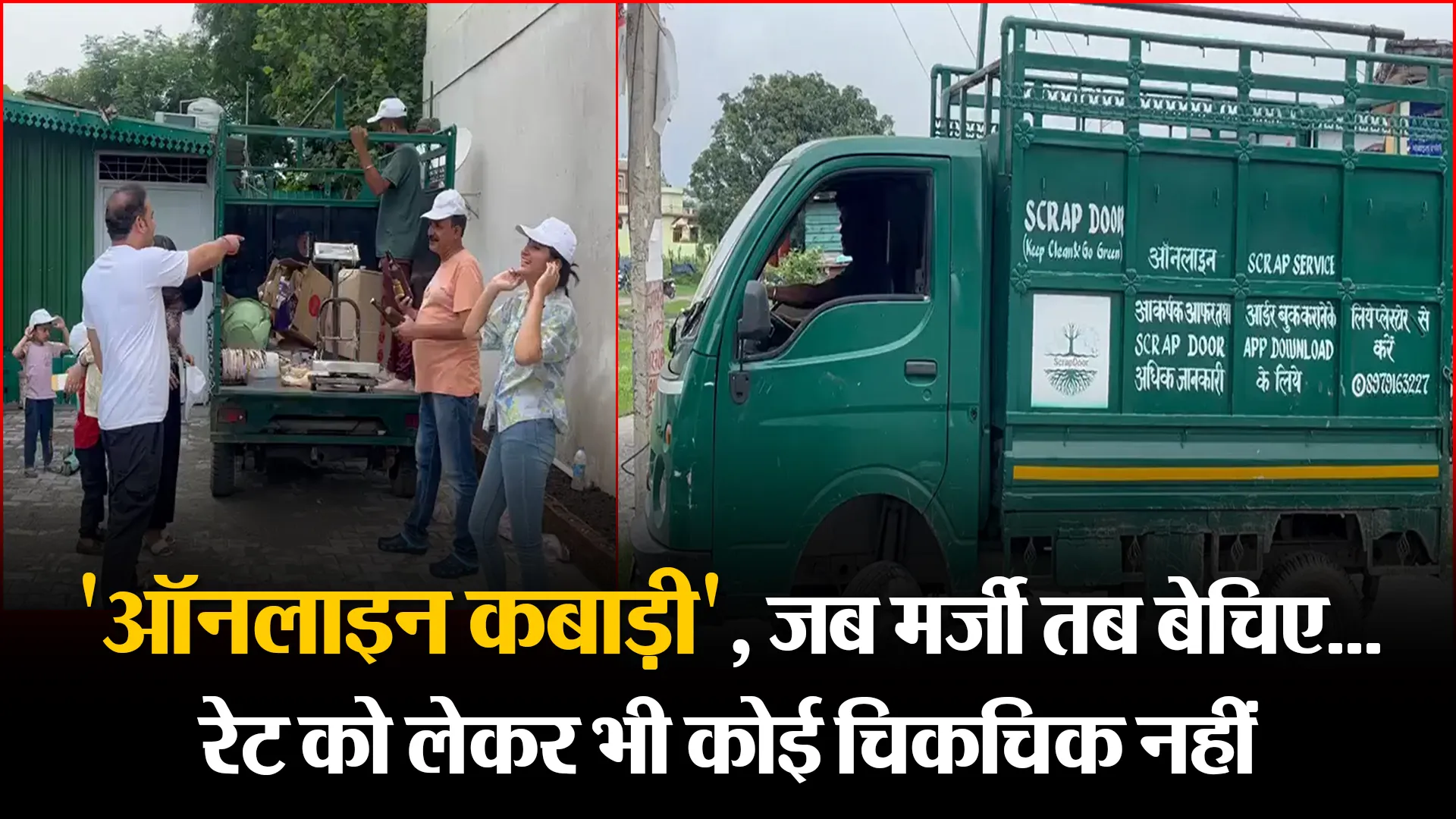 हल्द्वानी: 'ऑनलाइन कबाड़ी', जब मर्जी तब बेचिए...रेट को लेकर भी कोई चिकचिक नहीं