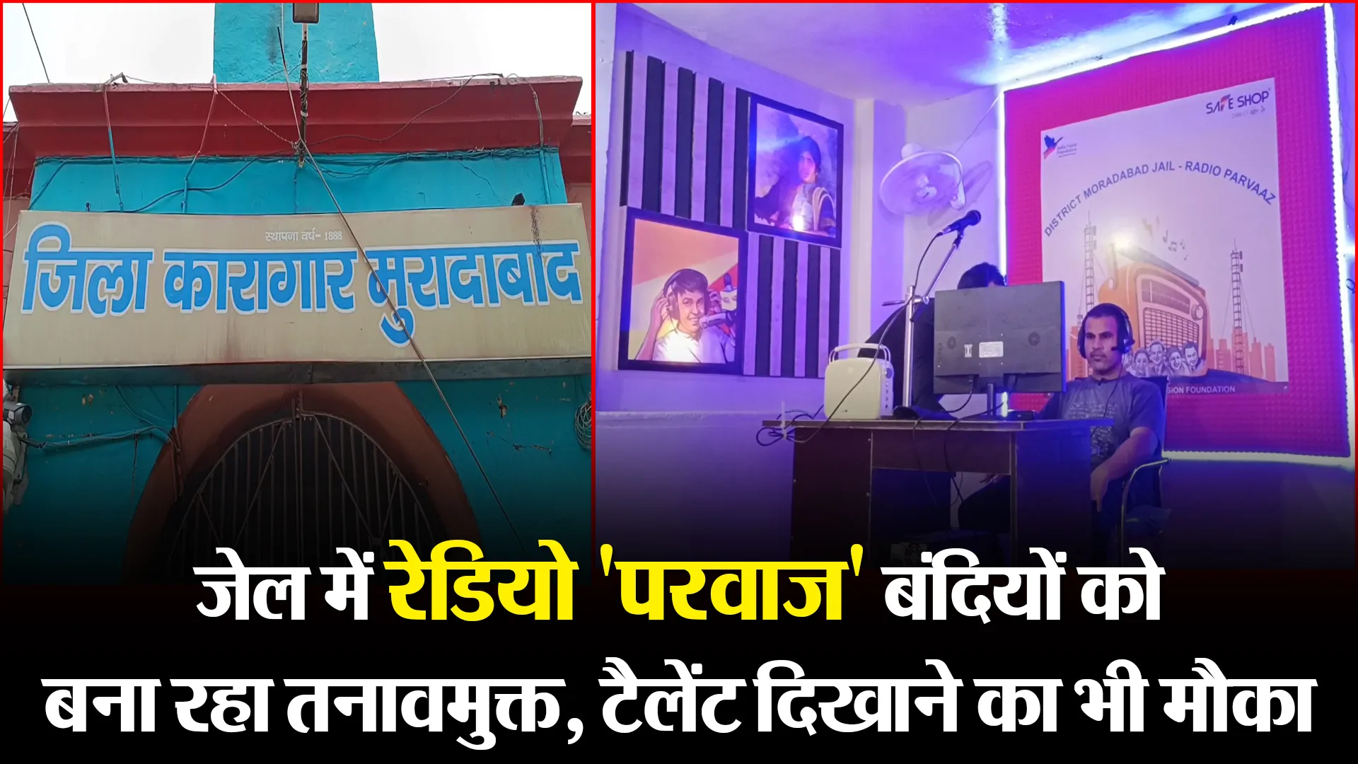 मुरादाबाद: जेल में रेडियो 'परवाज' बंदियों को बना रहा तनावमुक्त, टैलेंट दिखाने का भी मौका 