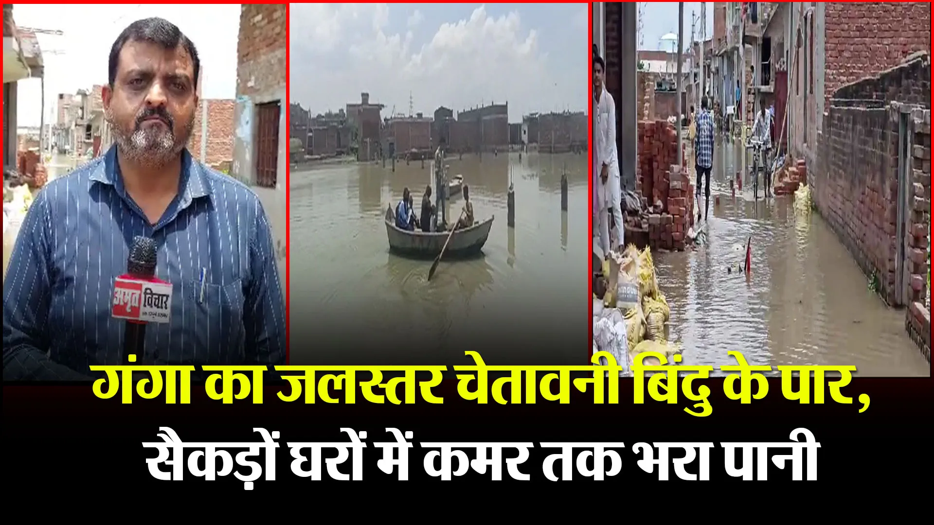 उन्नाव: गंगा का जलस्तर चेतावनी बिंदु के पार, सैकड़ों घरों में कमर तक भरा पानी