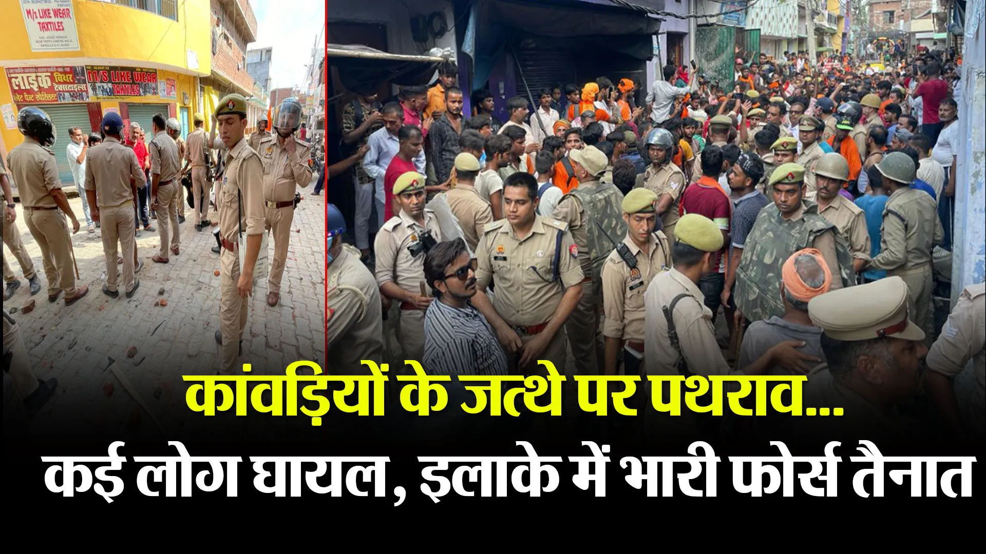 बरेली: कांवड़ियों के जत्थे पर पथराव...कई लोग घायल, इलाके में भारी फोर्स तैनात