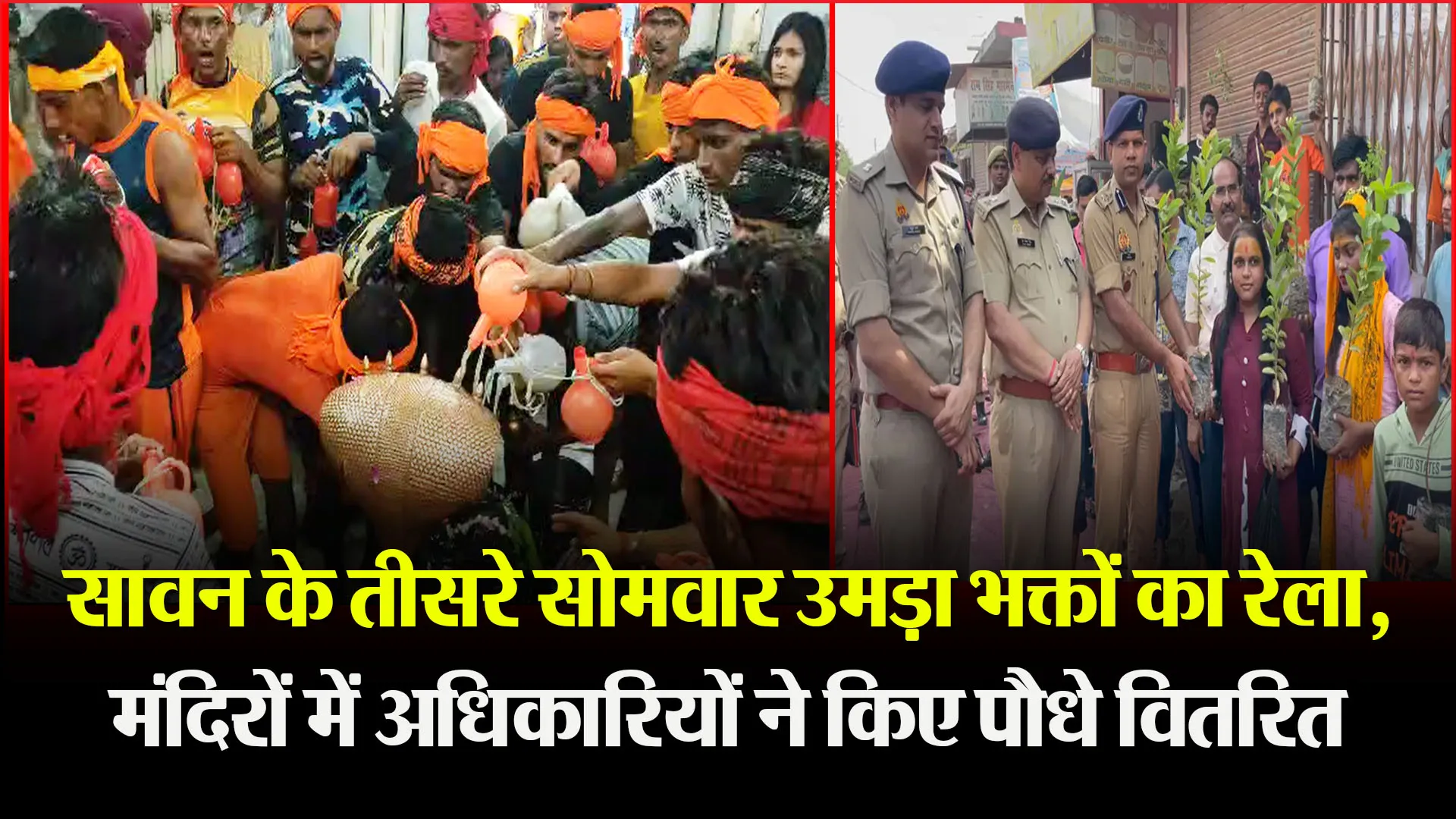 बरेली: सावन के तीसरे सोमवार उमड़ा भक्तों का रेला, मंदिरों में अधिकारियों ने किए पौधे वितरित
