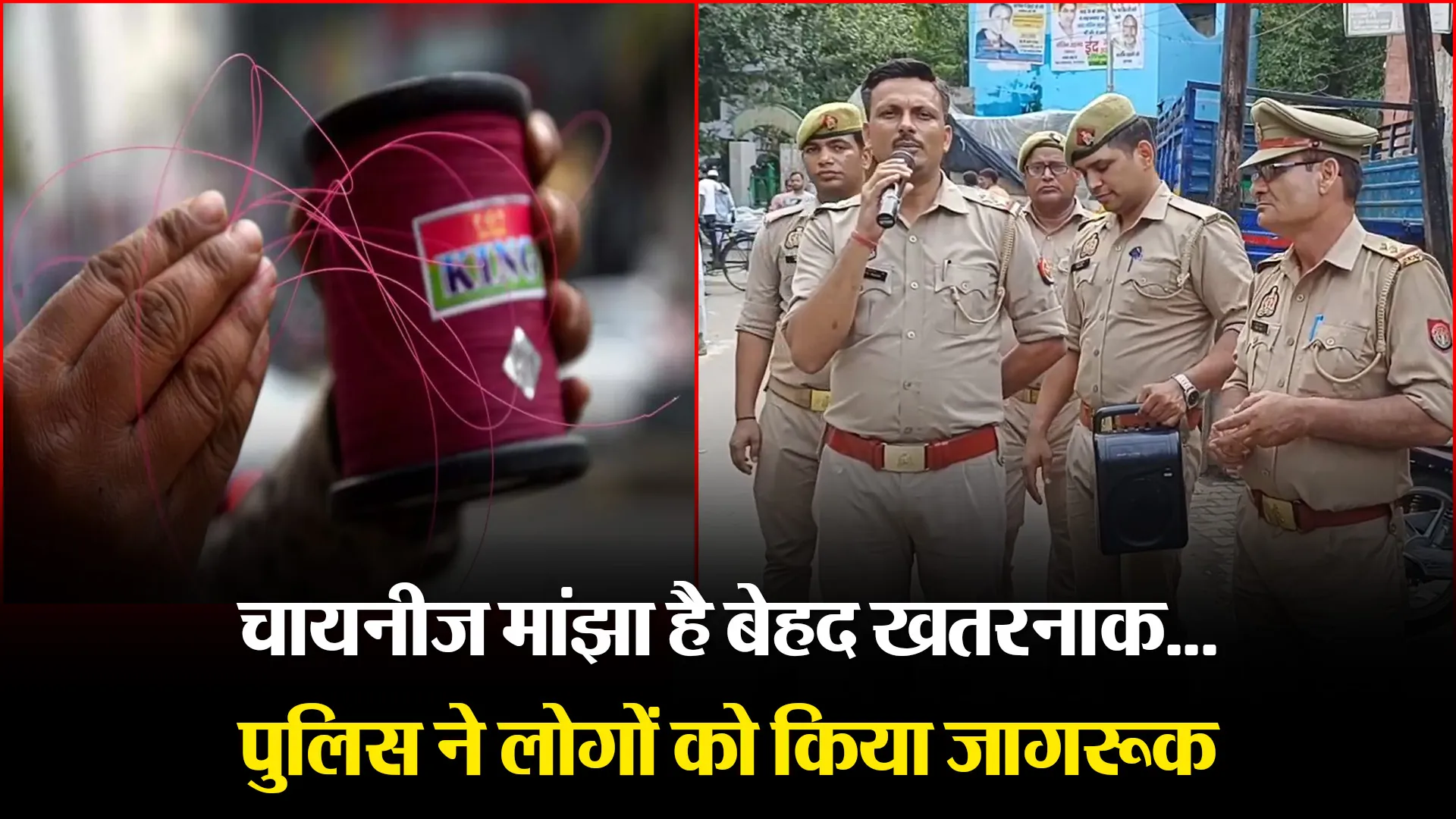 मुरादाबाद: चायनीज मांझा है बेहद खतरनाक...पुलिस ने लोगों को किया जागरूक