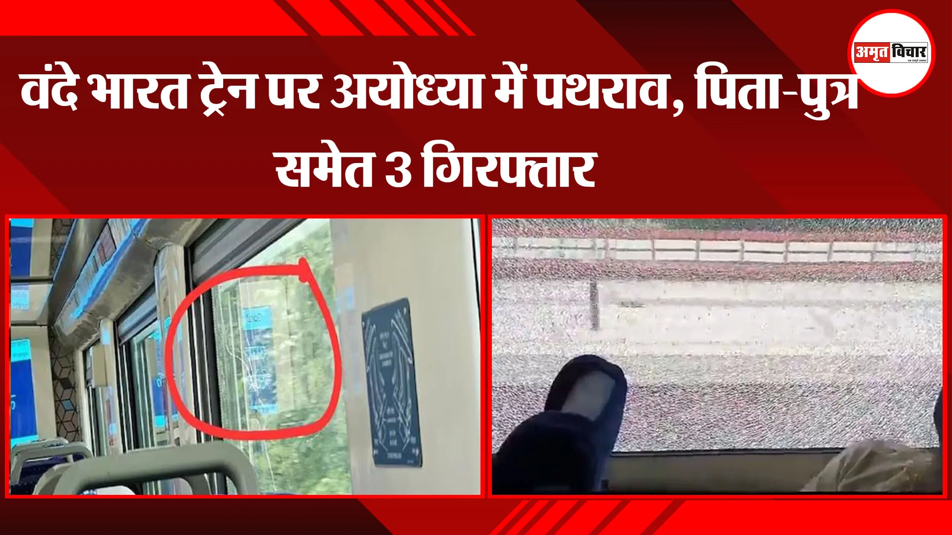  अयोध्या: वंदे भारत ट्रेन पर अयोध्या में पथराव, पिता-पुत्र समेत 3 गिरफ्तार