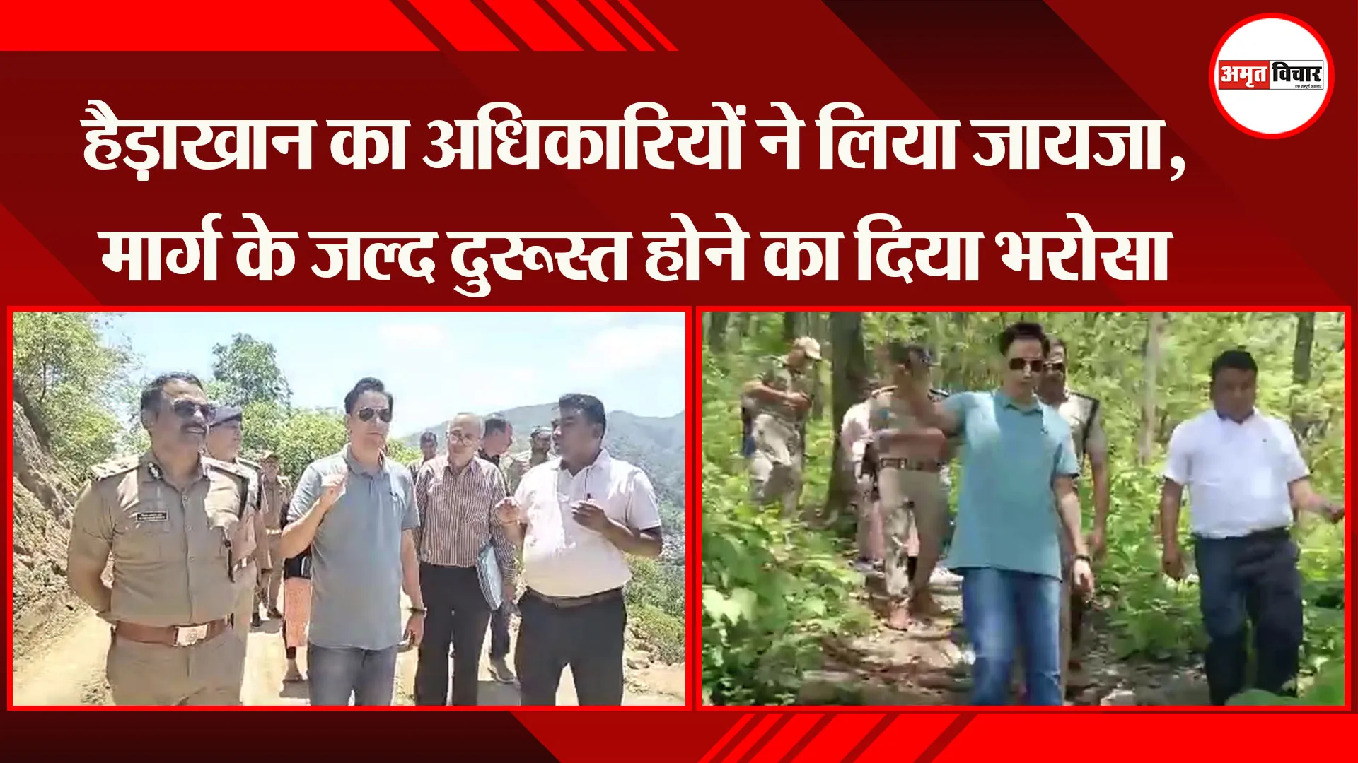 हल्द्वानी : हैड़ाखान का अधिकारियों ने लिया जायजा, मार्ग के जल्द दुरूस्त होने का दिया भरोसा 