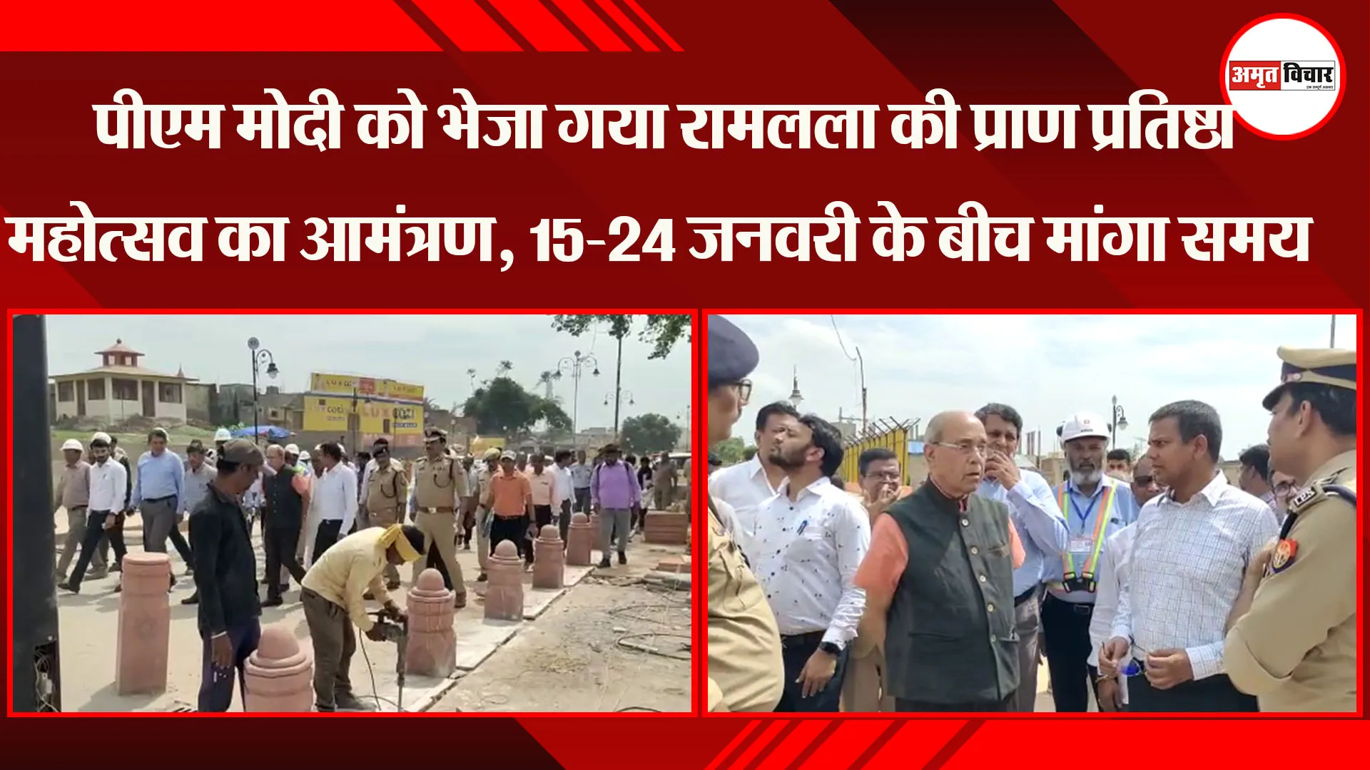 पीएम मोदी को भेजा गया रामलला की प्राण प्रतिष्ठा महोत्सव का आमंत्रण, 15-24 जनवरी के बीच मांगा समय