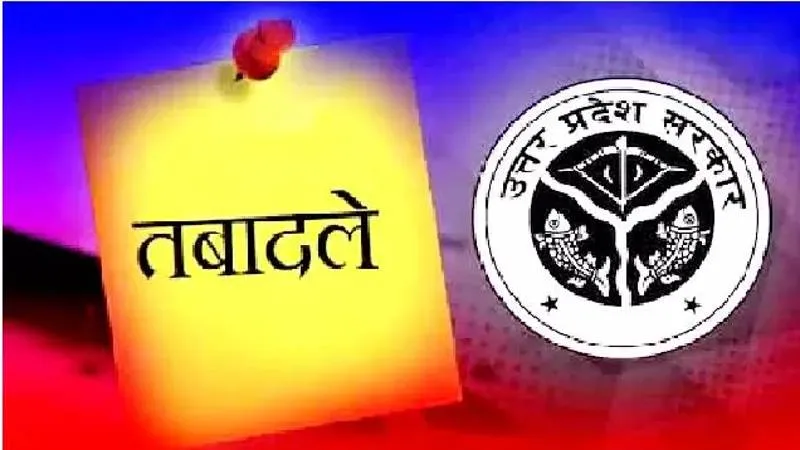 यूपी में बड़ा प्रशासनिक फेरबदल: योगी सरकार ने किए 12 अधिकारियों के तबादले, सर्वजीत सिंह बने प्रयागराज के जिला प्रोबेशन अधिकारी