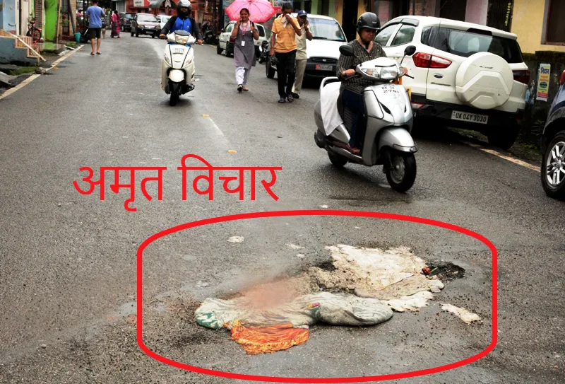 हल्द्वानी: महाराज की एप भी काम ना आई..लोनिवि को दान दीजिए रजाई ताकि हो सके गड्ढों की गोद भराई