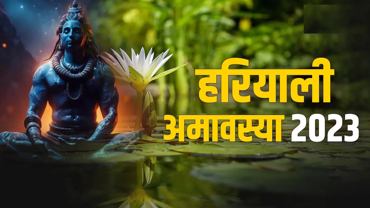 Hariyali Amavasya 2023: आज है हरियाली अमावस्या, बन रहा ये शुभ संयोग, नोट कर लें मुहूर्त और पूजा विधि
