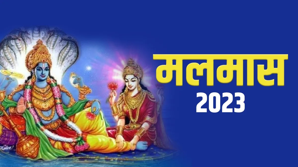 Malmas 2023: आज से शुरू हुआ मलमास, इस दौरान भूलकर भी न करें ये काम