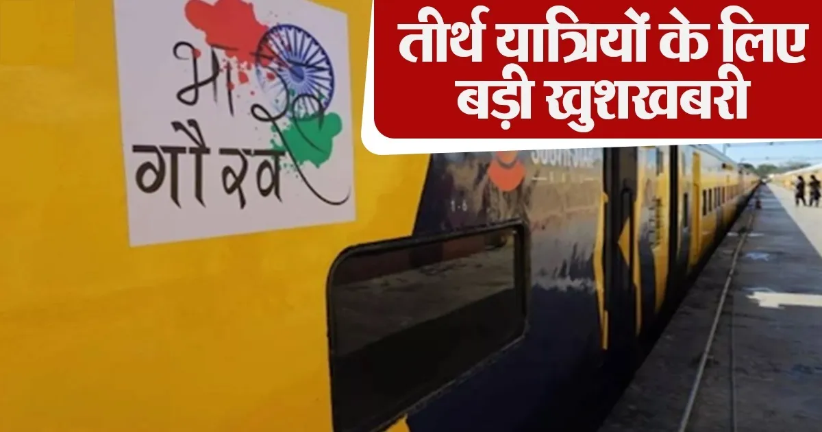बिहार: बेतिया स्टेशन से दक्षिण भारत दर्शन के लिये पहली बार चलाई गई भारत गौरव पर्यटन स्पेशल ट्रेन