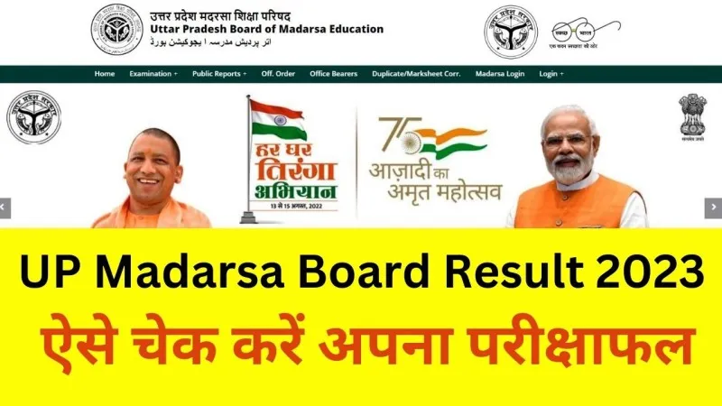 UP Madarsa Board Result 2023: कल जारी होगा मदरसा शिक्षा बोर्ड का रिजल्ट, ऐसे चेक करें अपना परीक्षाफल