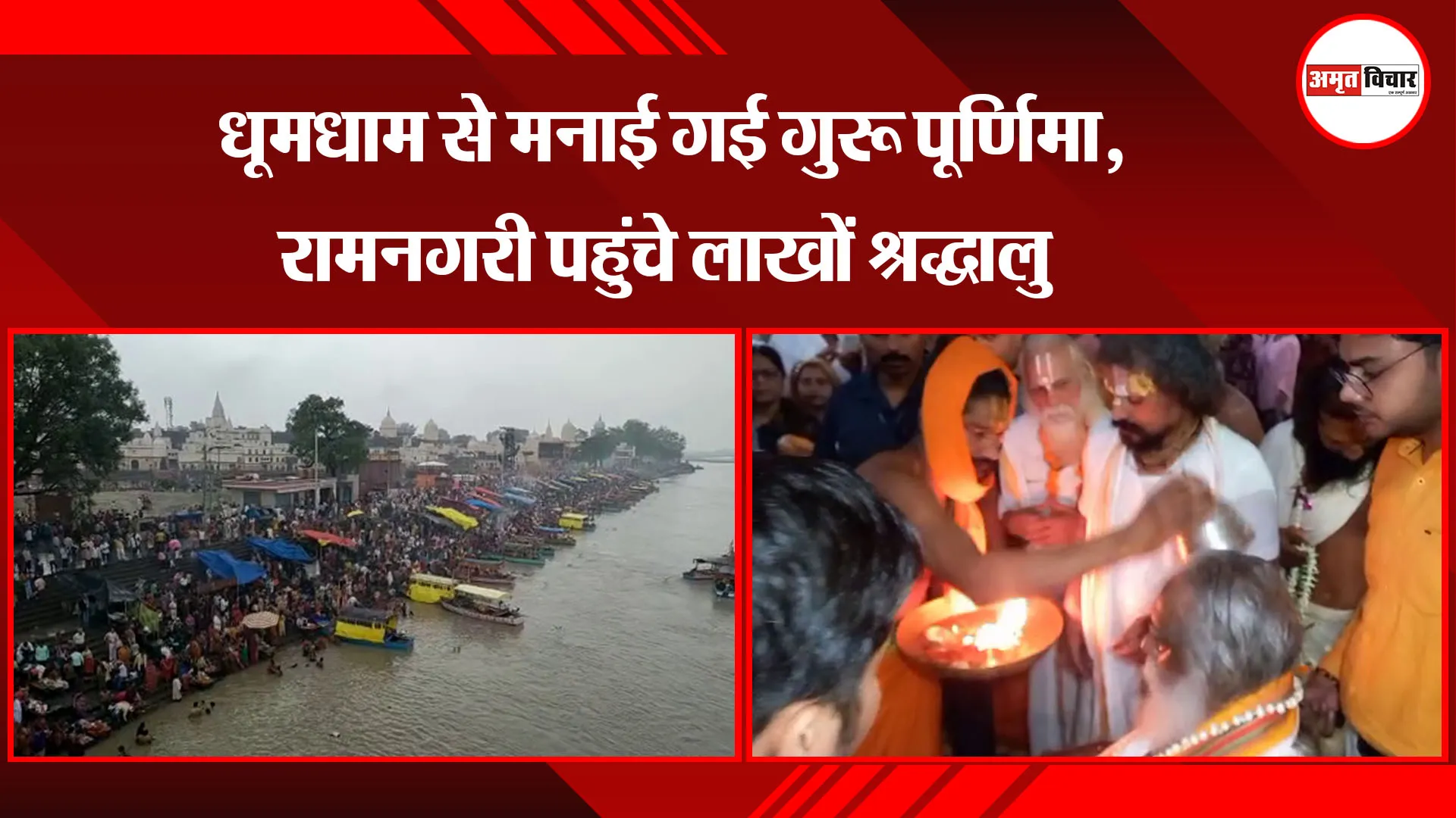 अयोध्या: धूमधाम से मनाई गई गुरू पूर्णिमा, रामनगरी पहुंचे लाखों श्रद्धालु 