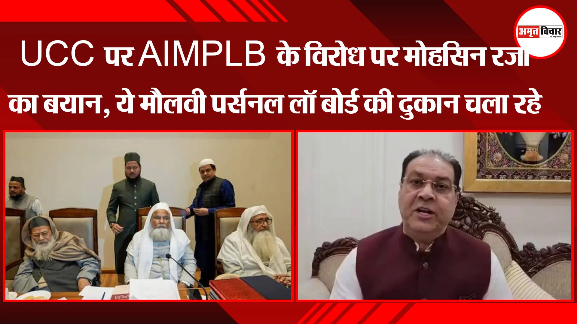 लखनऊ: UCC पर AIMPLB के विरोध पर मोहसिन रजा का बयान, कहा- ये मौलवी पर्सनल लॉ बोर्ड की दुकान चला रहे