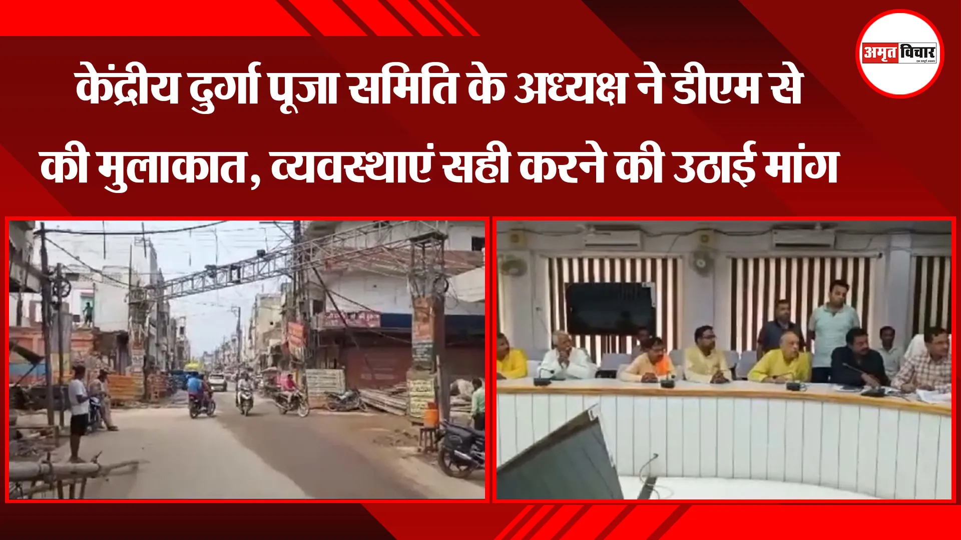 केंद्रीय दुर्गा पूजा समिति के अध्यक्ष ने डीएम से की मुलाकात, व्यवस्थाएं सही करने की उठाई मांग