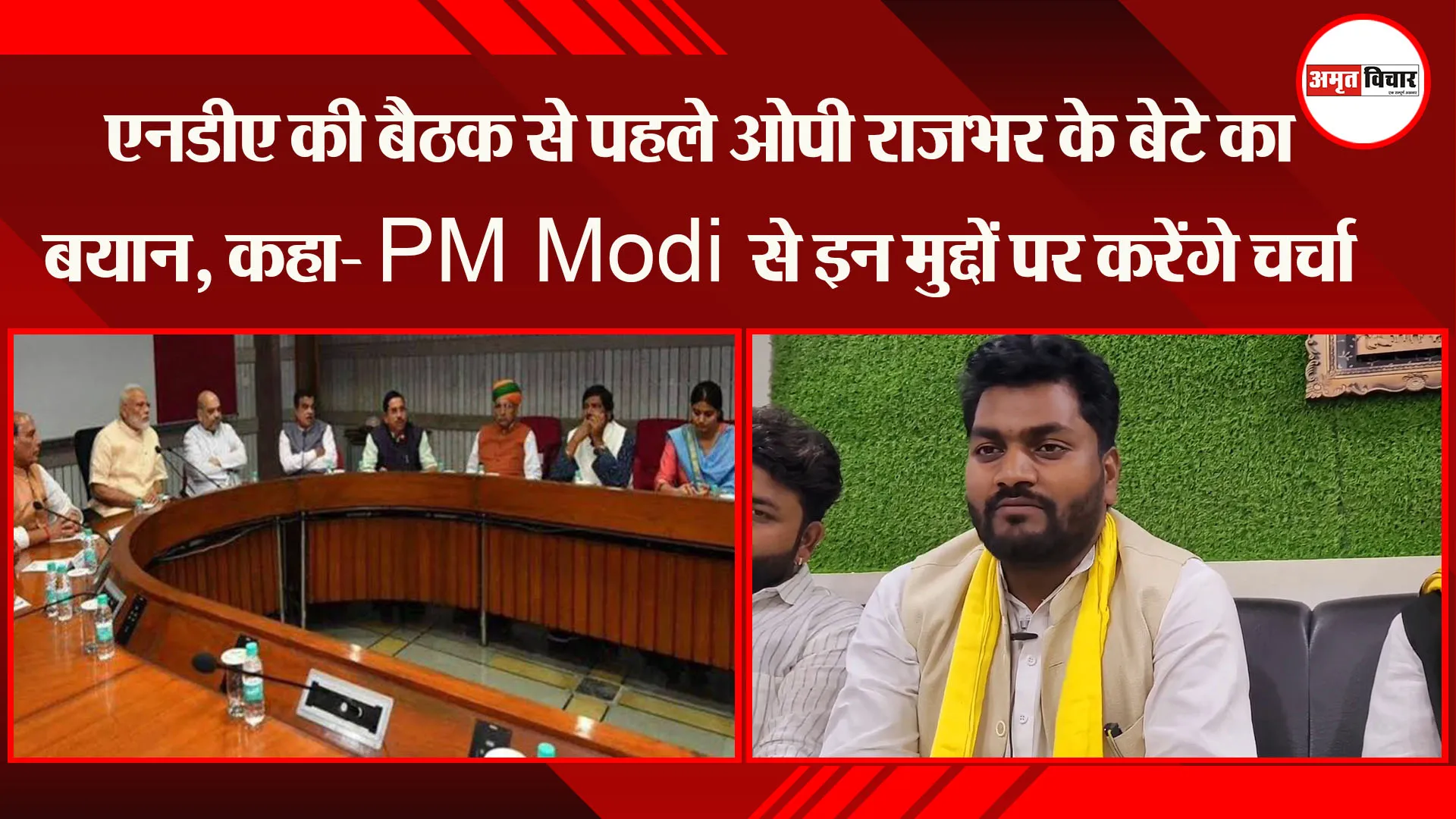 लखनऊ: NDA की बैठक से पहले OP Rajbhar के बेटे का बयान, कहा- PM Modi से इन मुद्दों पर करेंगे चर्चा