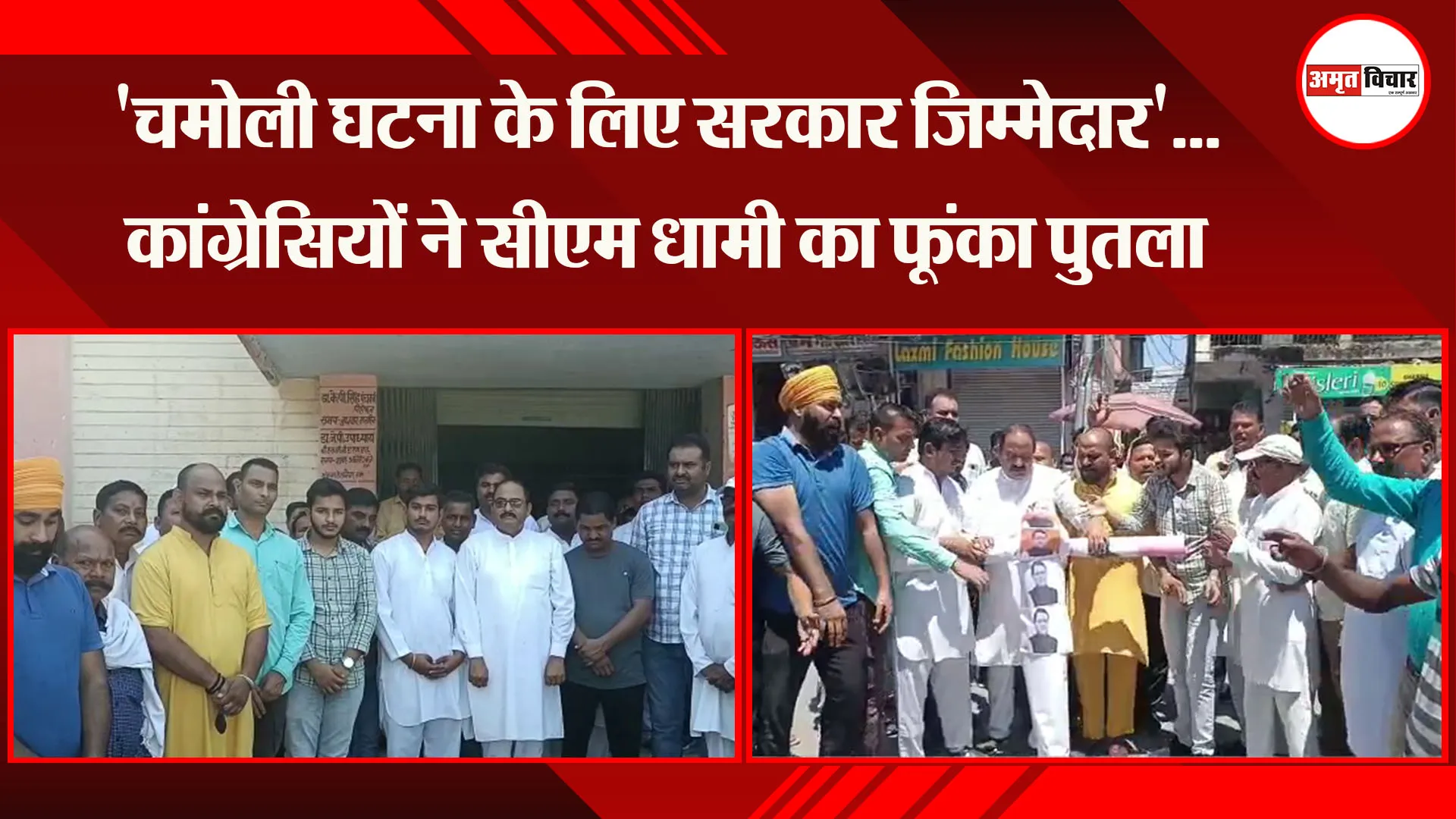 बाजपुर, ऊधम सिंह नगर:'चमोली घटना के लिए सरकार जिम्मेदार'...कांग्रेसियों ने सीएम धामी का फूंका पुतला